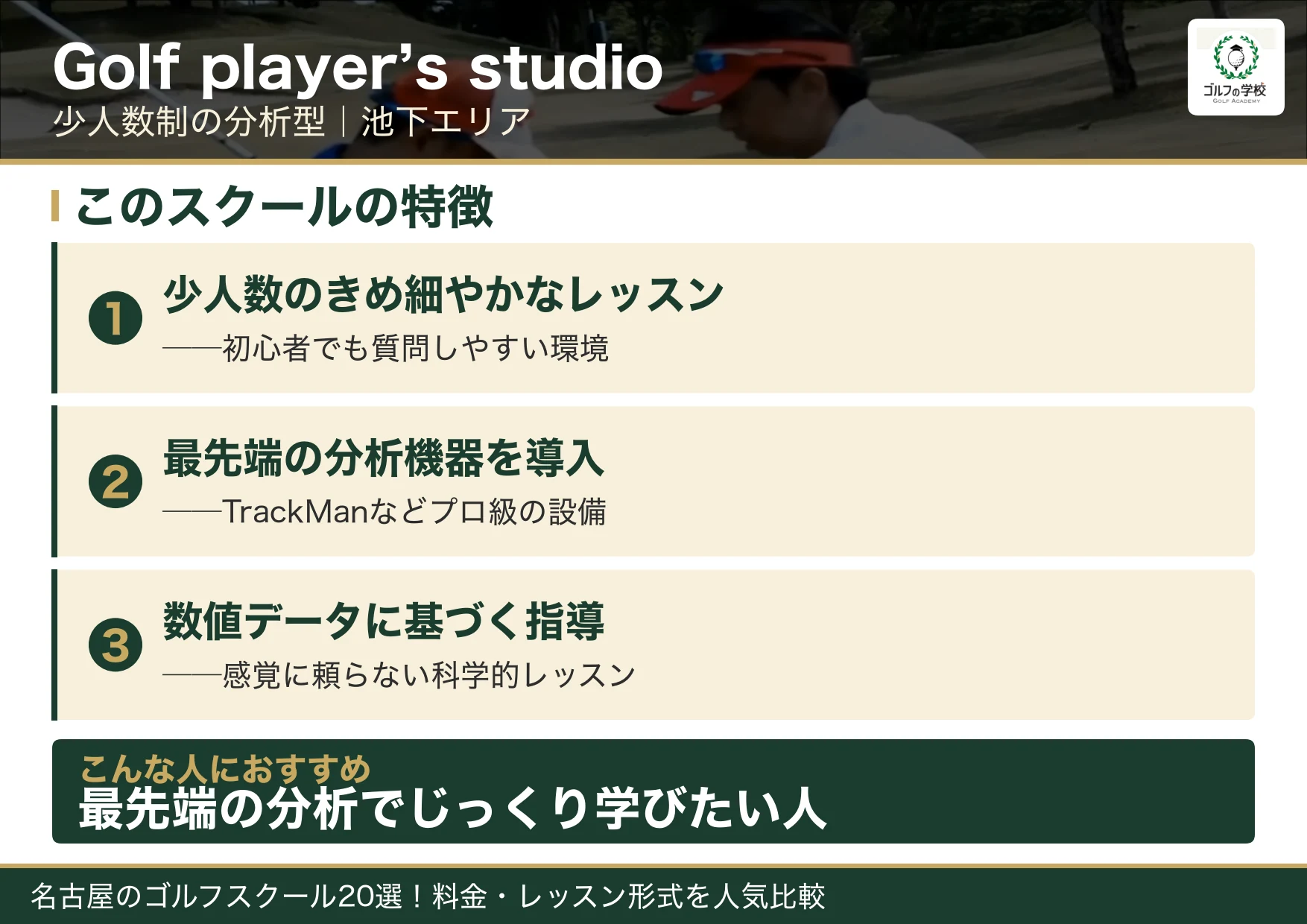 Golf player’s studioの特徴（名古屋 ゴルフスクール）