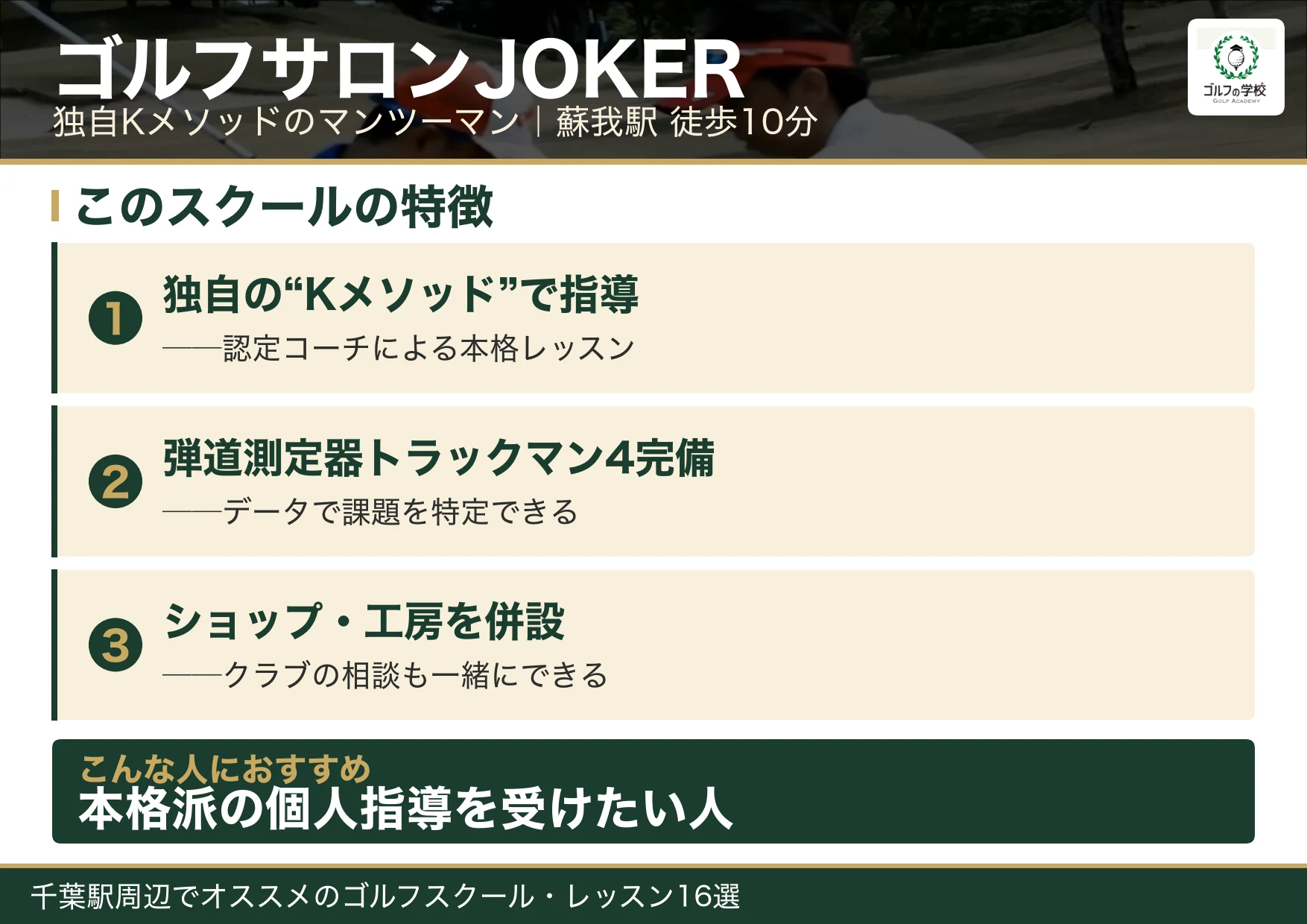 ゴルフサロンJOKERの特徴(千葉 ゴルフスクール)