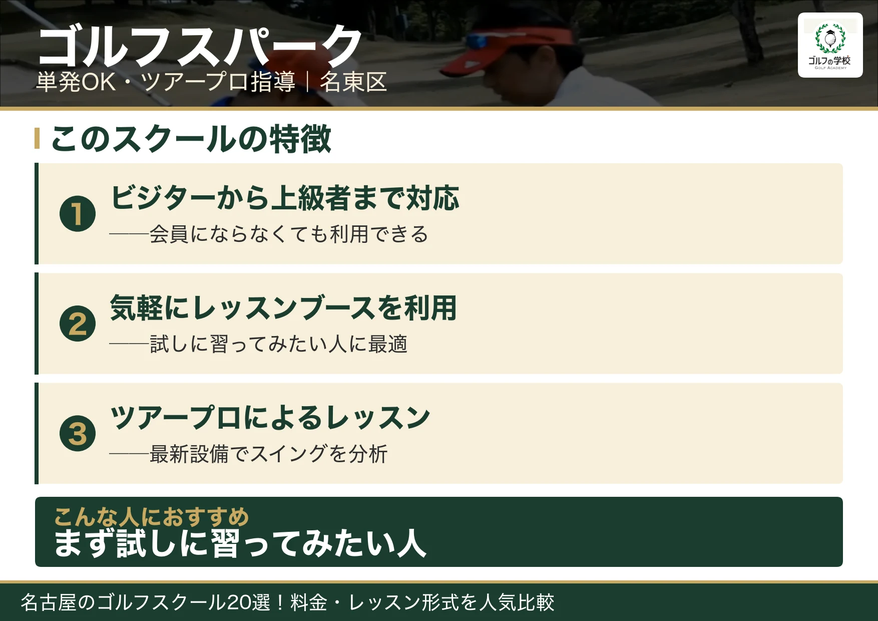 ゴルフスパークの特徴（名古屋 ゴルフスクール）