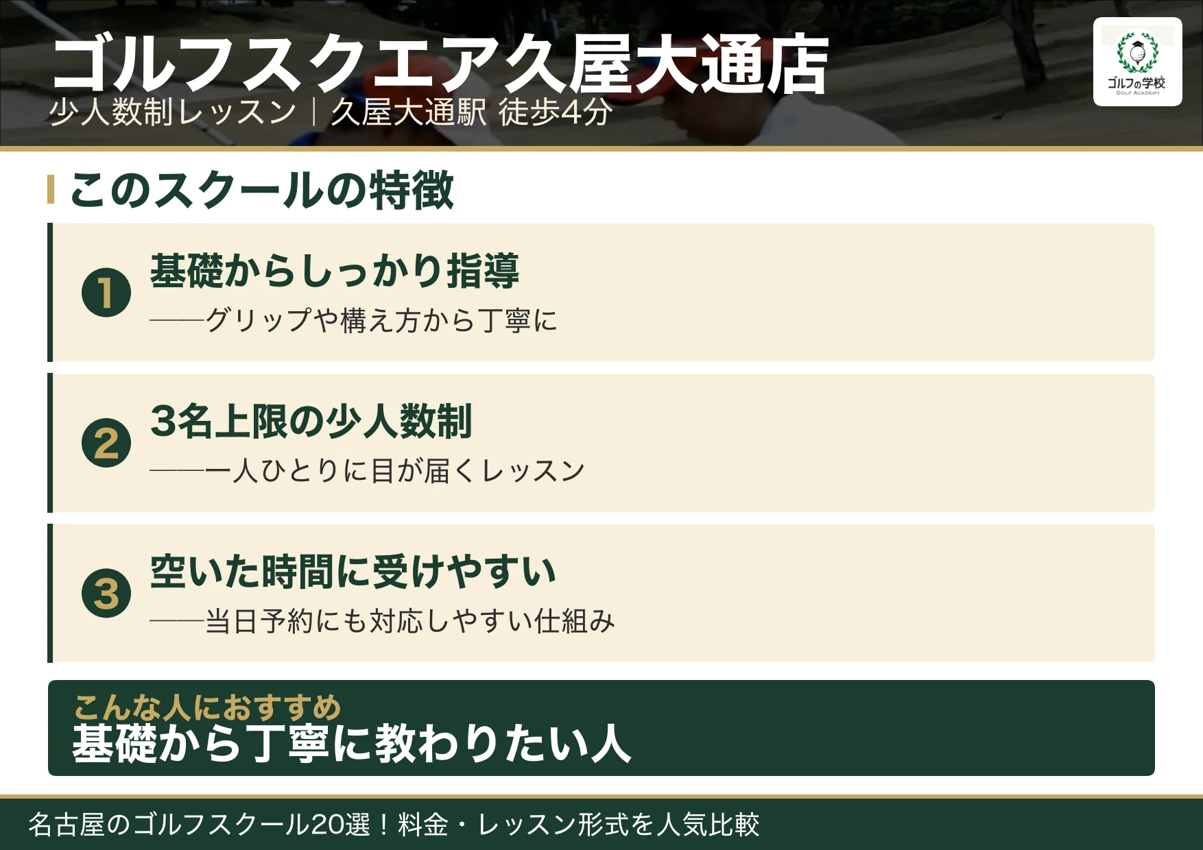 ゴルフスクエア久屋大通店の特徴（名古屋 ゴルフスクール）