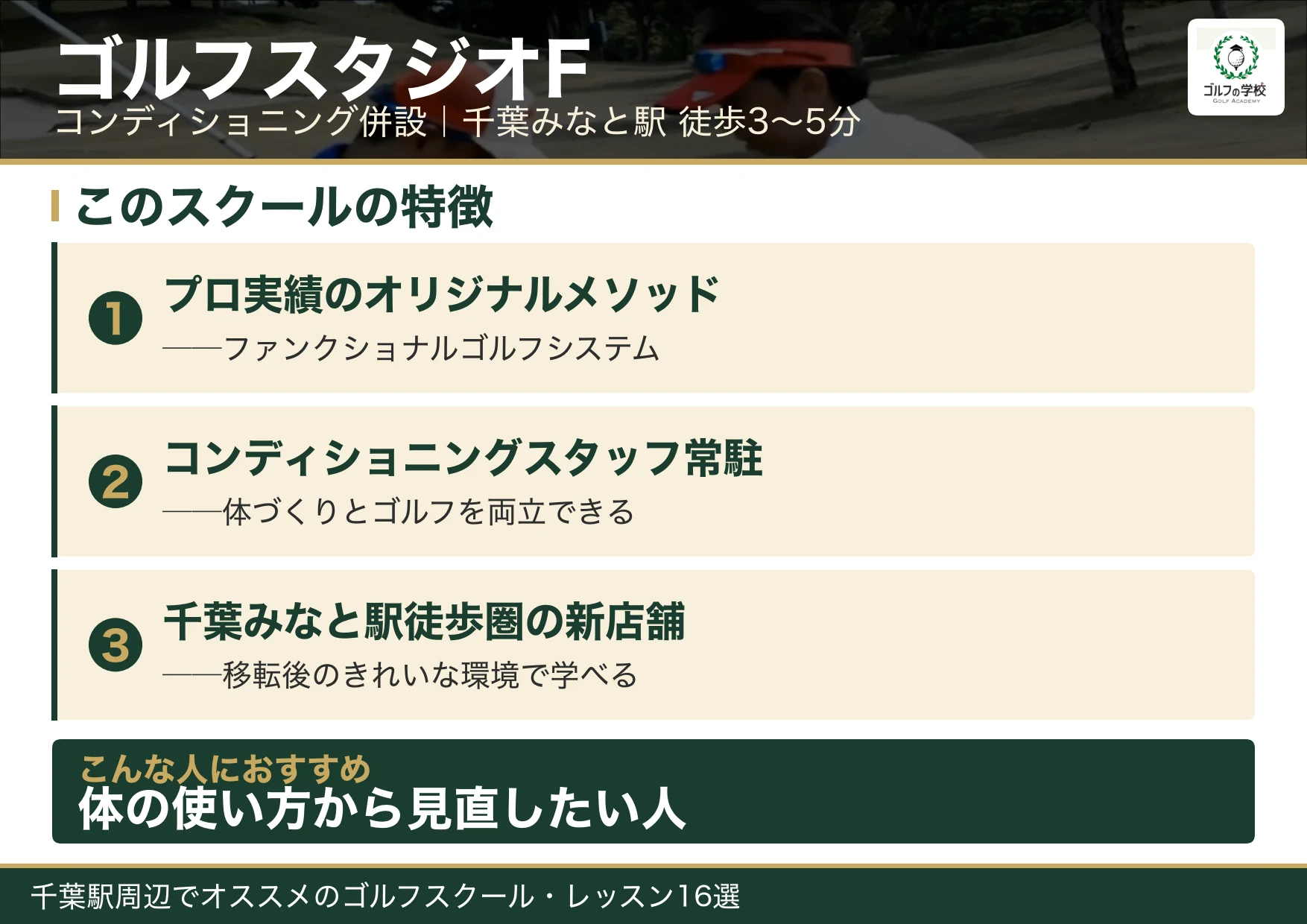 ゴルフスタジオFの特徴(千葉 ゴルフスクール)