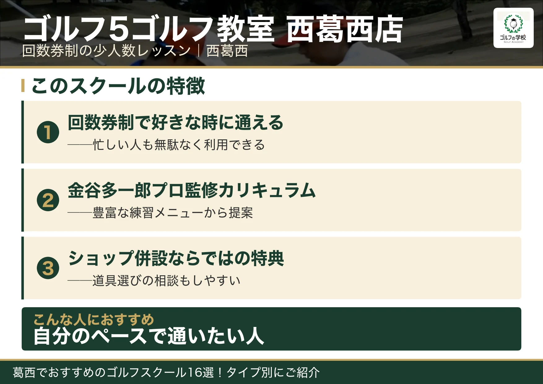 ゴルフ5ゴルフ教室西葛西店の特徴（葛西 ゴルフスクール）