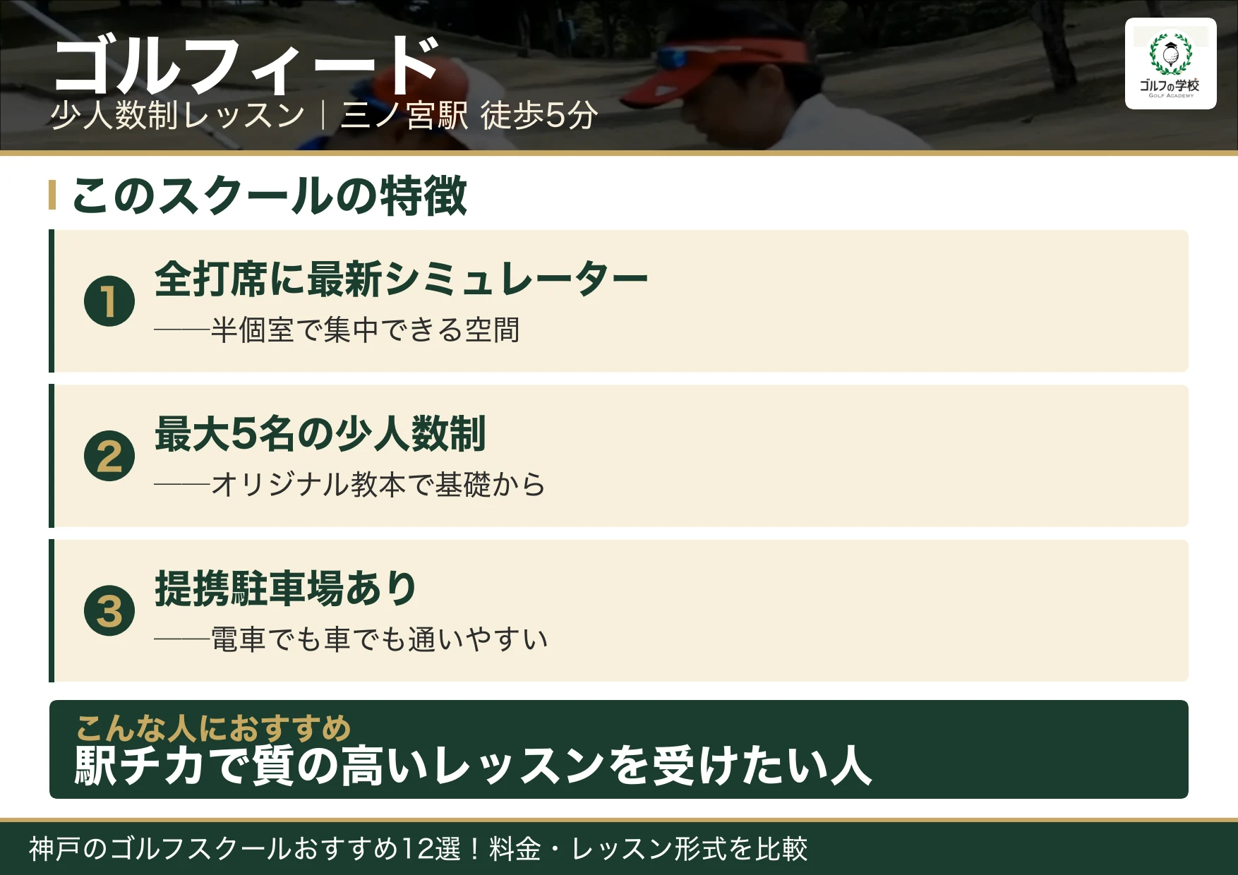 ゴルフィードの特徴(神戸 ゴルフスクール)