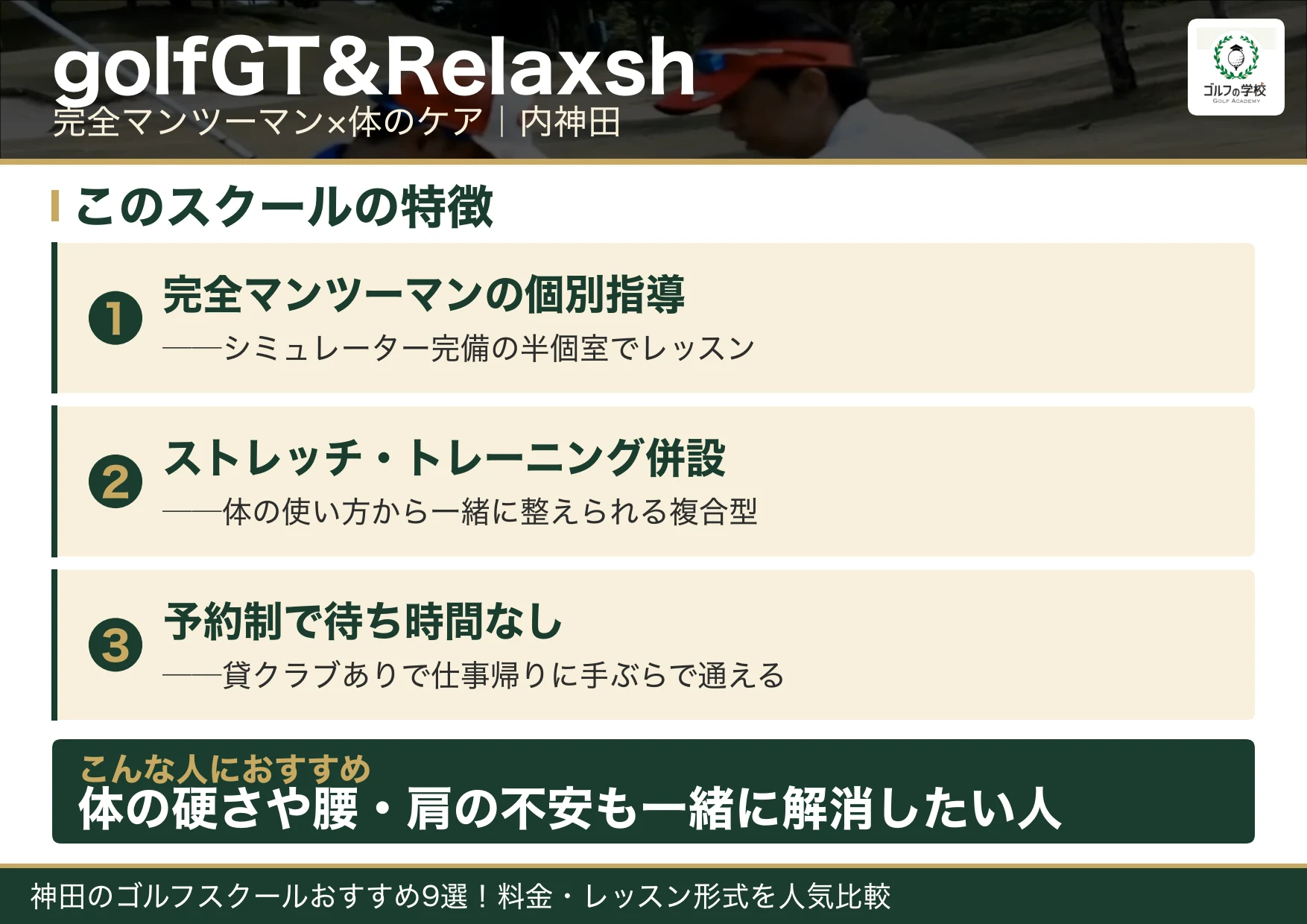 golfGT&Relaxshの特徴(神田 ゴルフスクール)