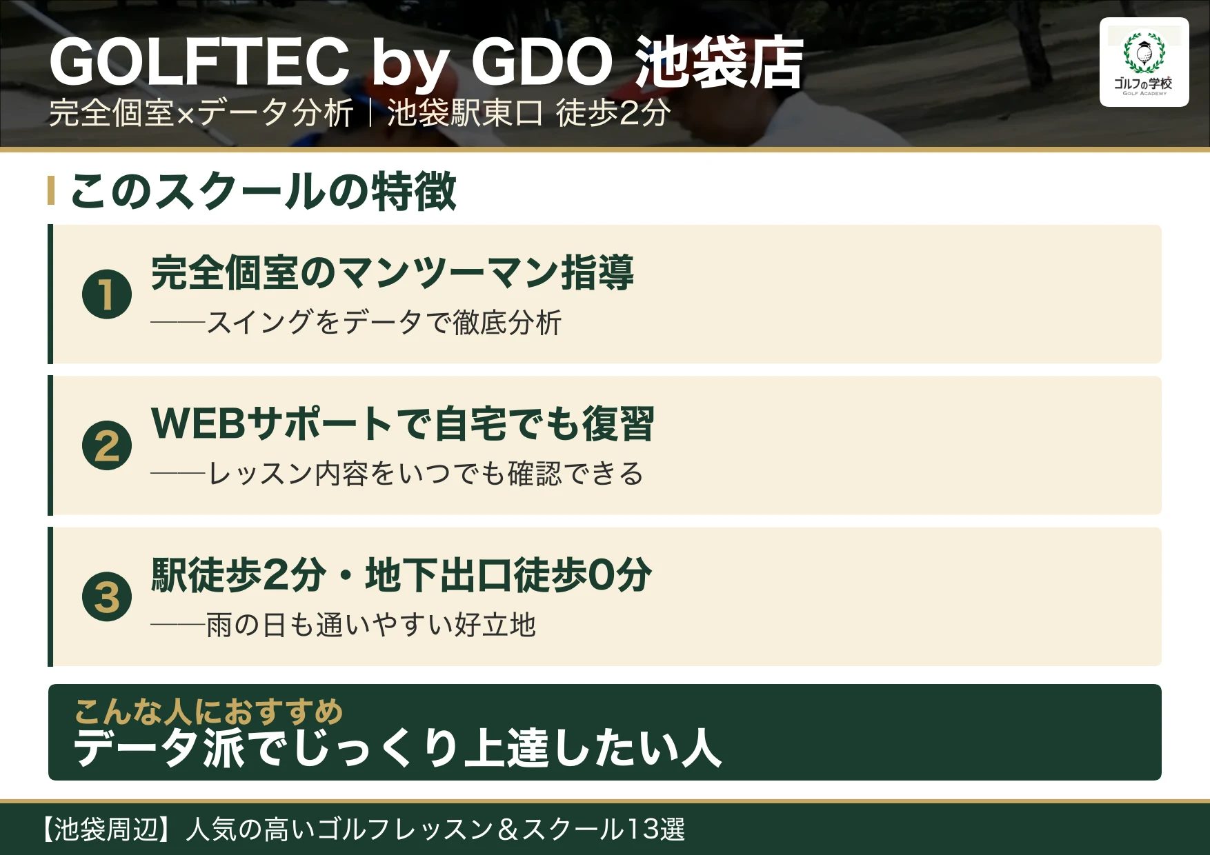GOLFTEC by GDO 池袋店の特徴(池袋 ゴルフスクール)