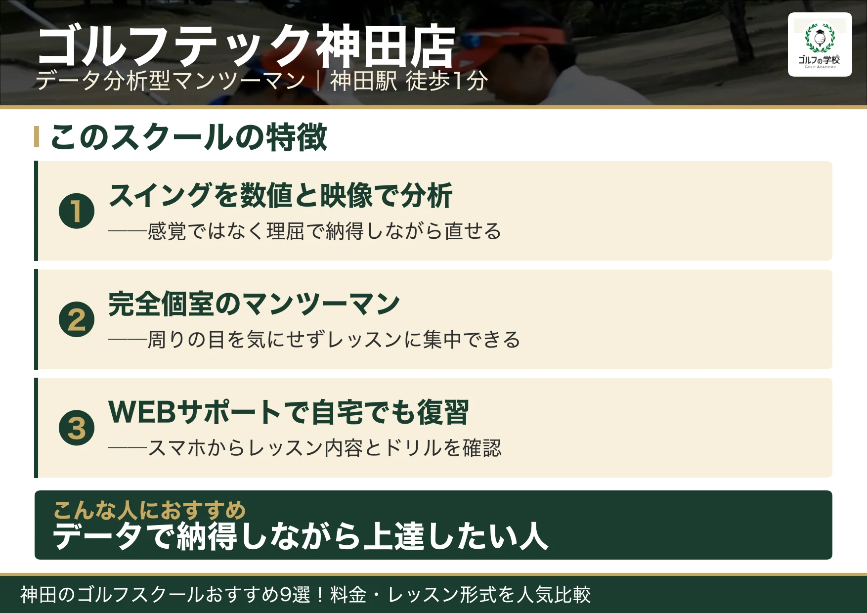 ゴルフテック神田店の特徴(神田 ゴルフスクール)