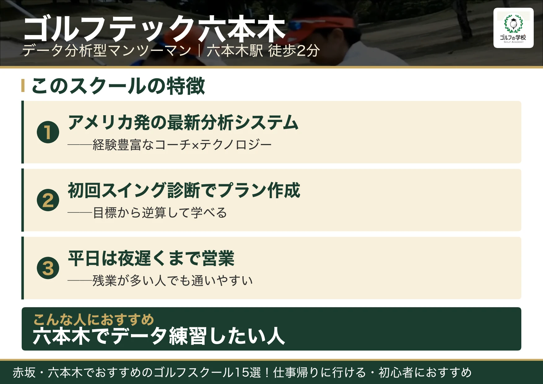 ゴルフテック六本木の特徴（赤坂 ゴルフスクール）