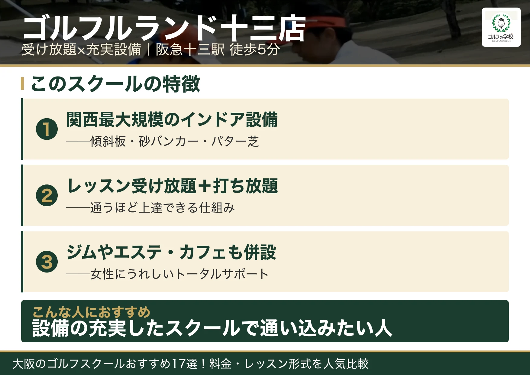 ゴルフルランド十三店の特徴（大阪 ゴルフスクール）