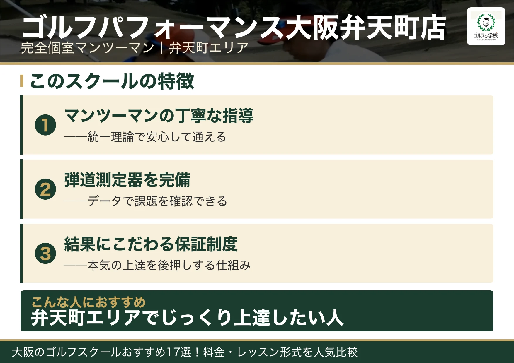 ゴルフパフォーマンス大阪弁天町店の特徴（大阪 ゴルフスクール）