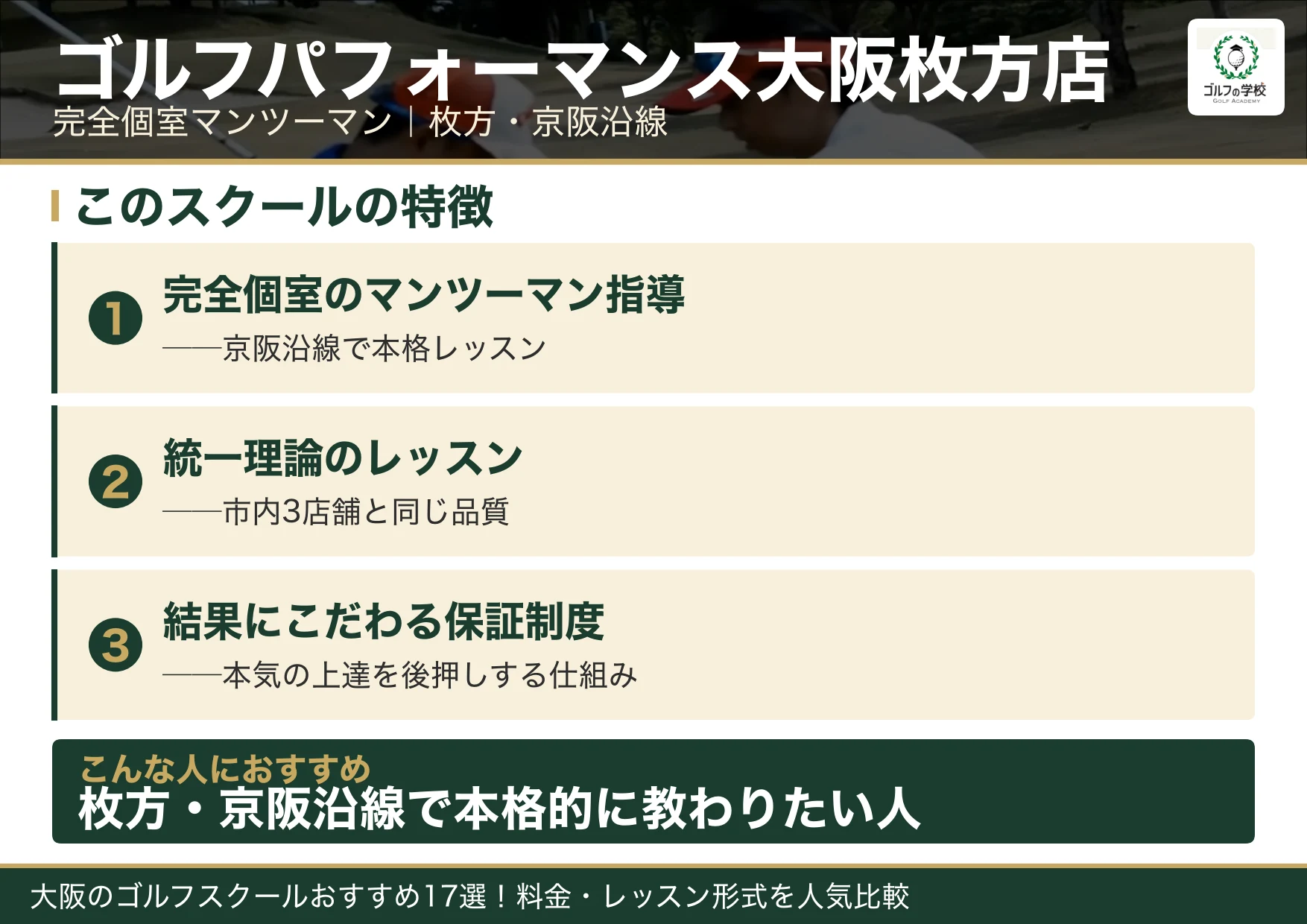 ゴルフパフォーマンス大阪枚方店の特徴（大阪 ゴルフスクール）