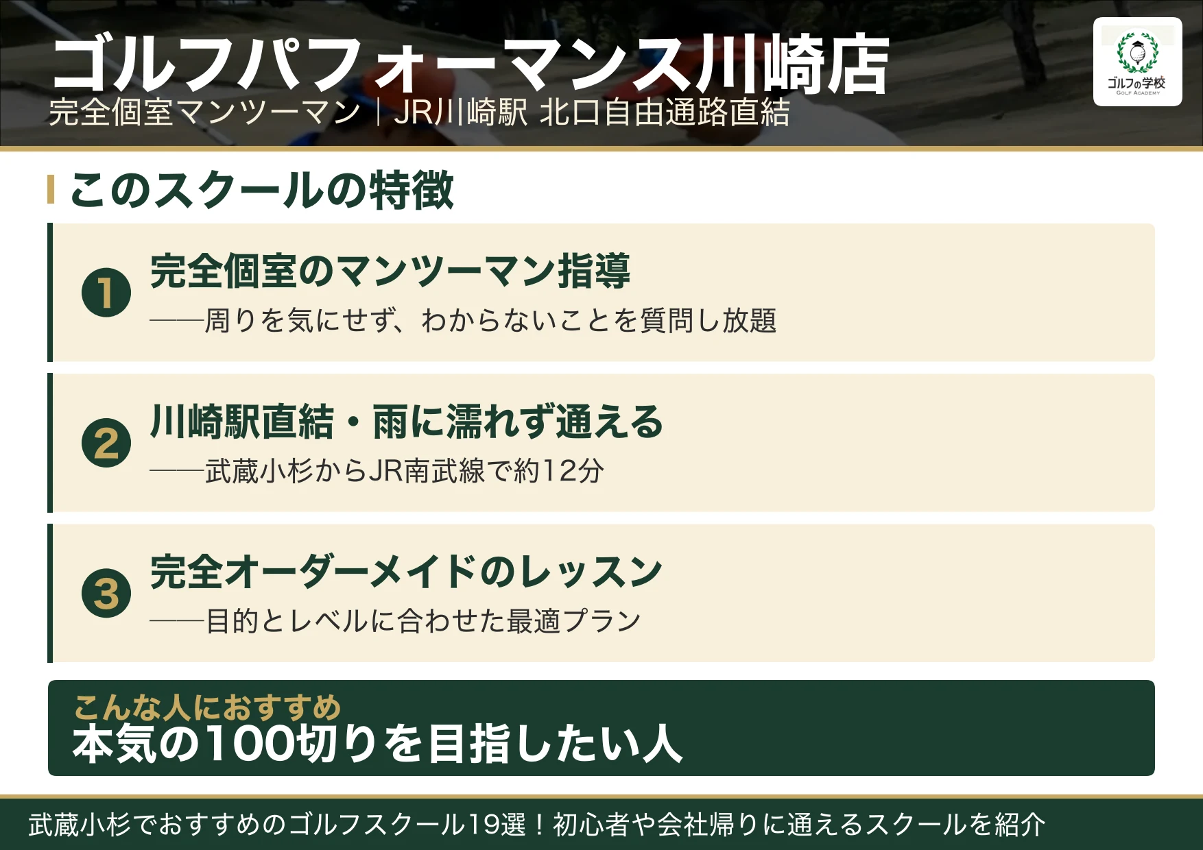 ゴルフパフォーマンス川崎店の特徴(武蔵小杉 ゴルフスクール)
