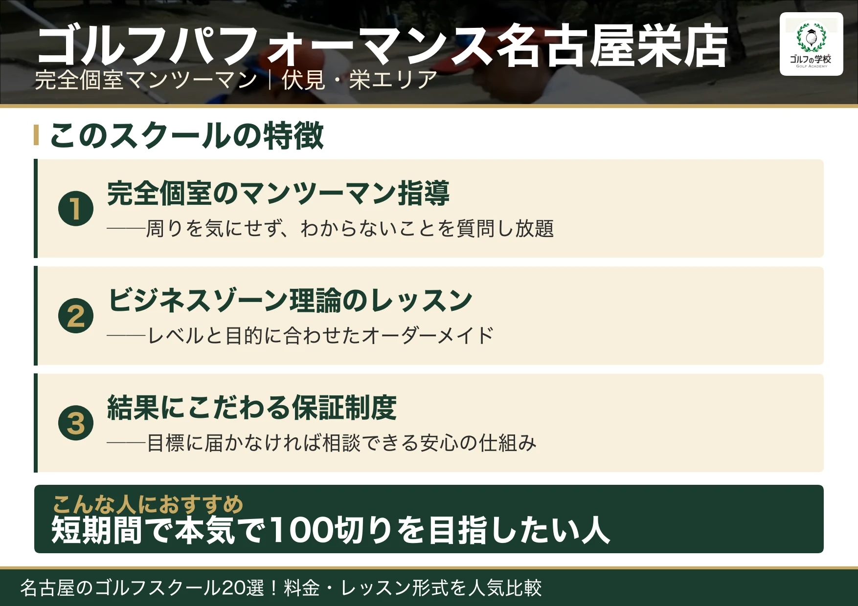 ゴルフパフォーマンス名古屋栄店の特徴（名古屋 ゴルフスクール）