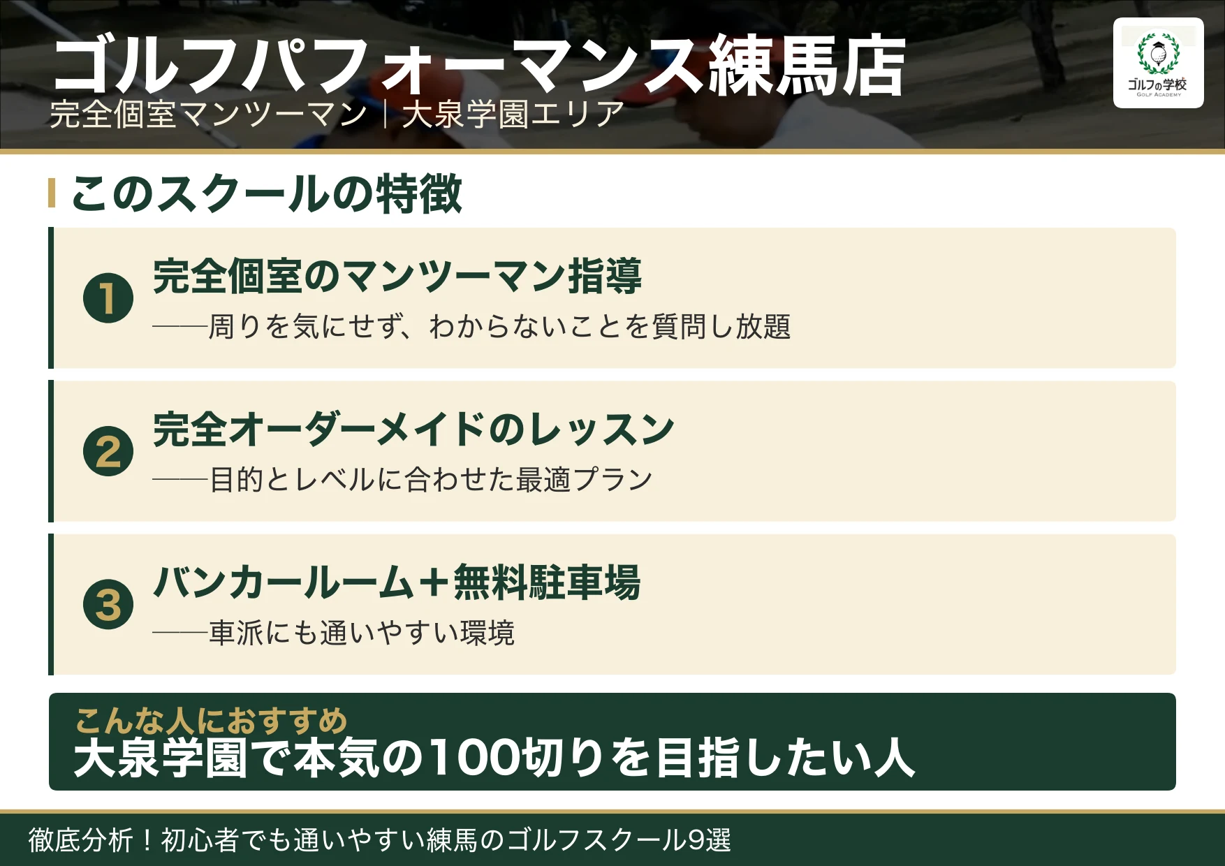 ゴルフパフォーマンス練馬店の特徴(練馬 ゴルフスクール)