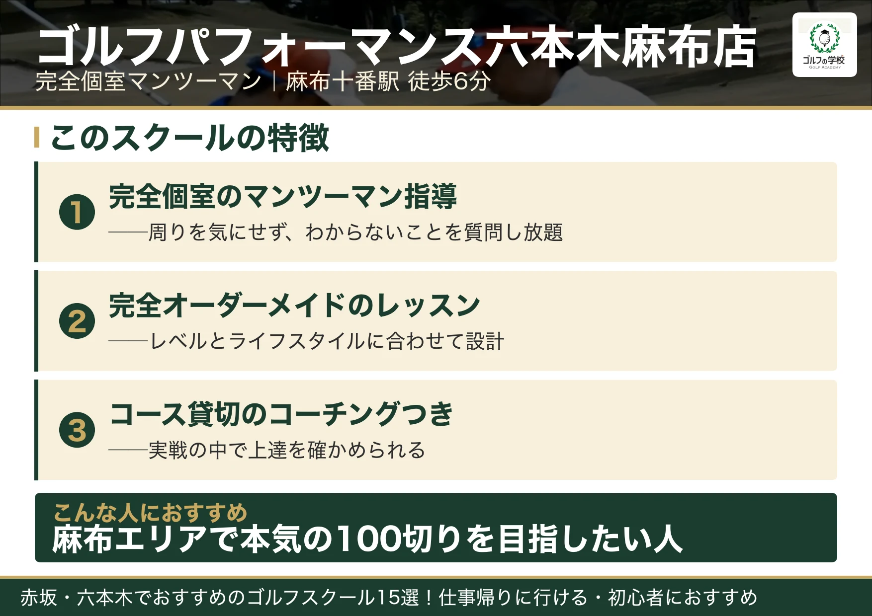 ゴルフパフォーマンス六本木麻布店の特徴（赤坂 ゴルフスクール）