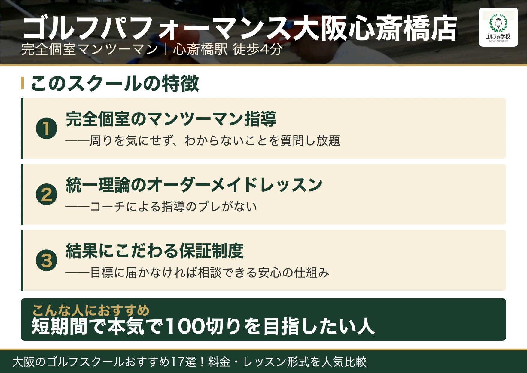ゴルフパフォーマンス大阪心斎橋店の特徴（大阪 ゴルフスクール）