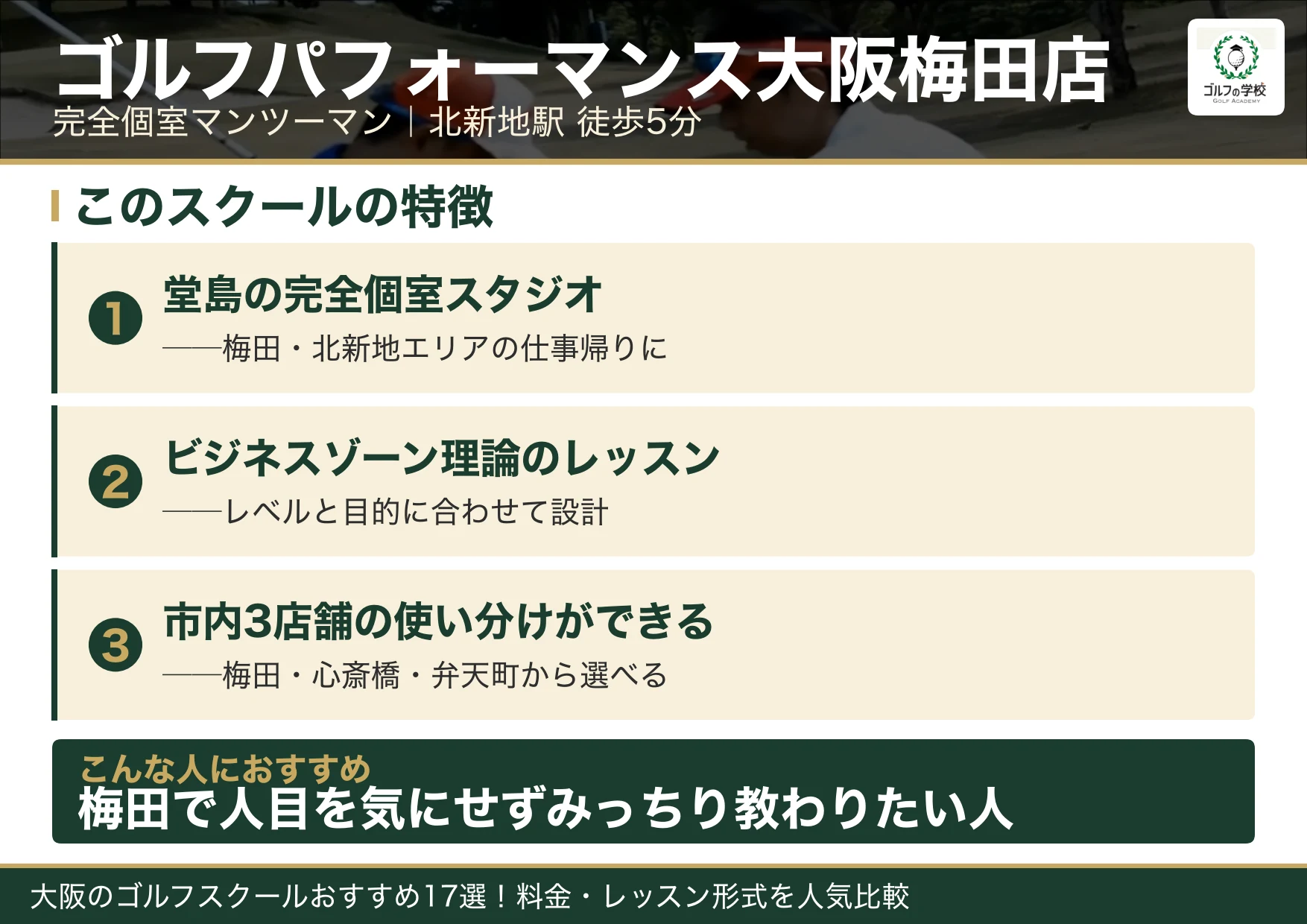 ゴルフパフォーマンス大阪梅田店の特徴（大阪 ゴルフスクール）