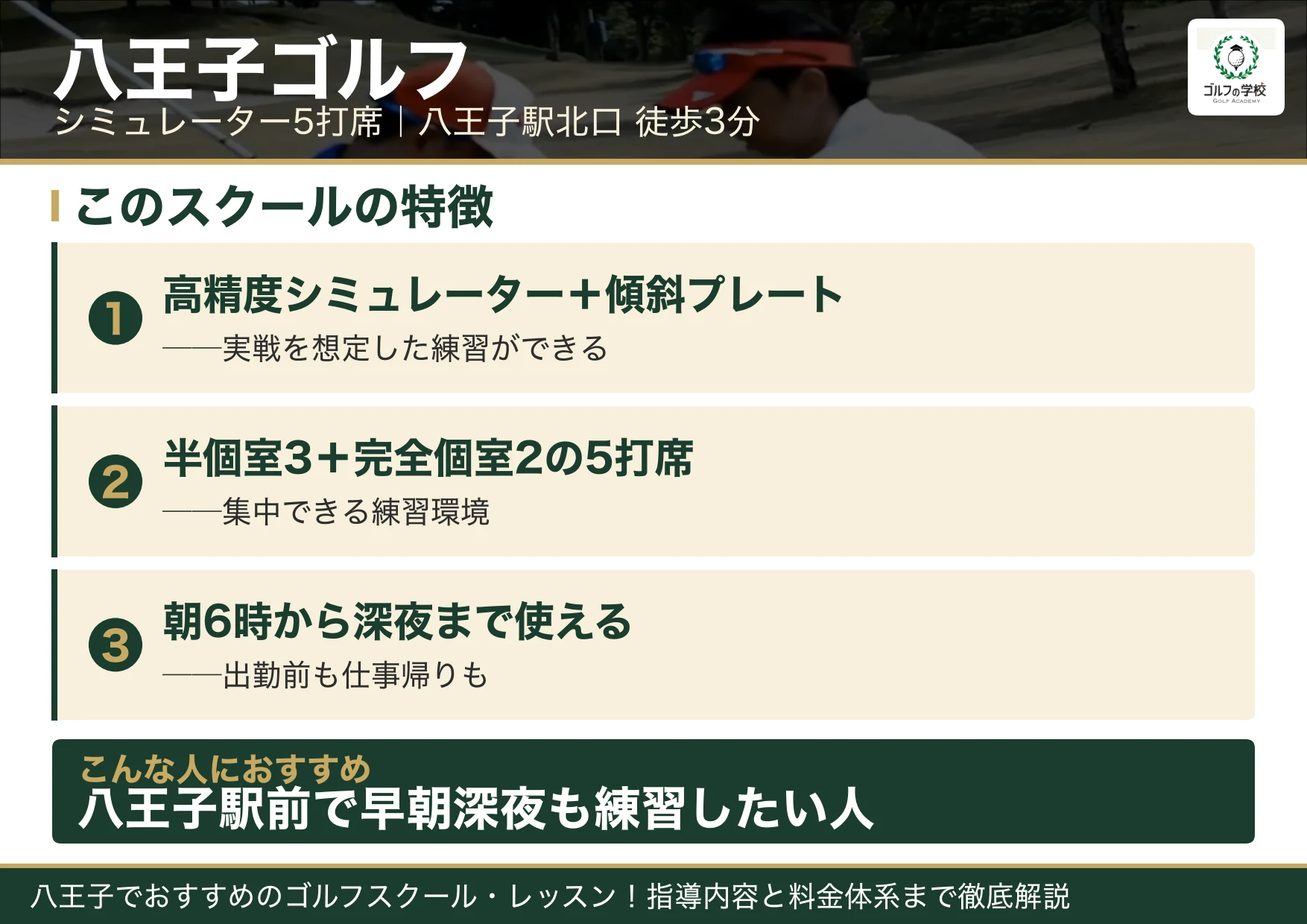 八王子ゴルフの特徴（八王子 ゴルフスクール）