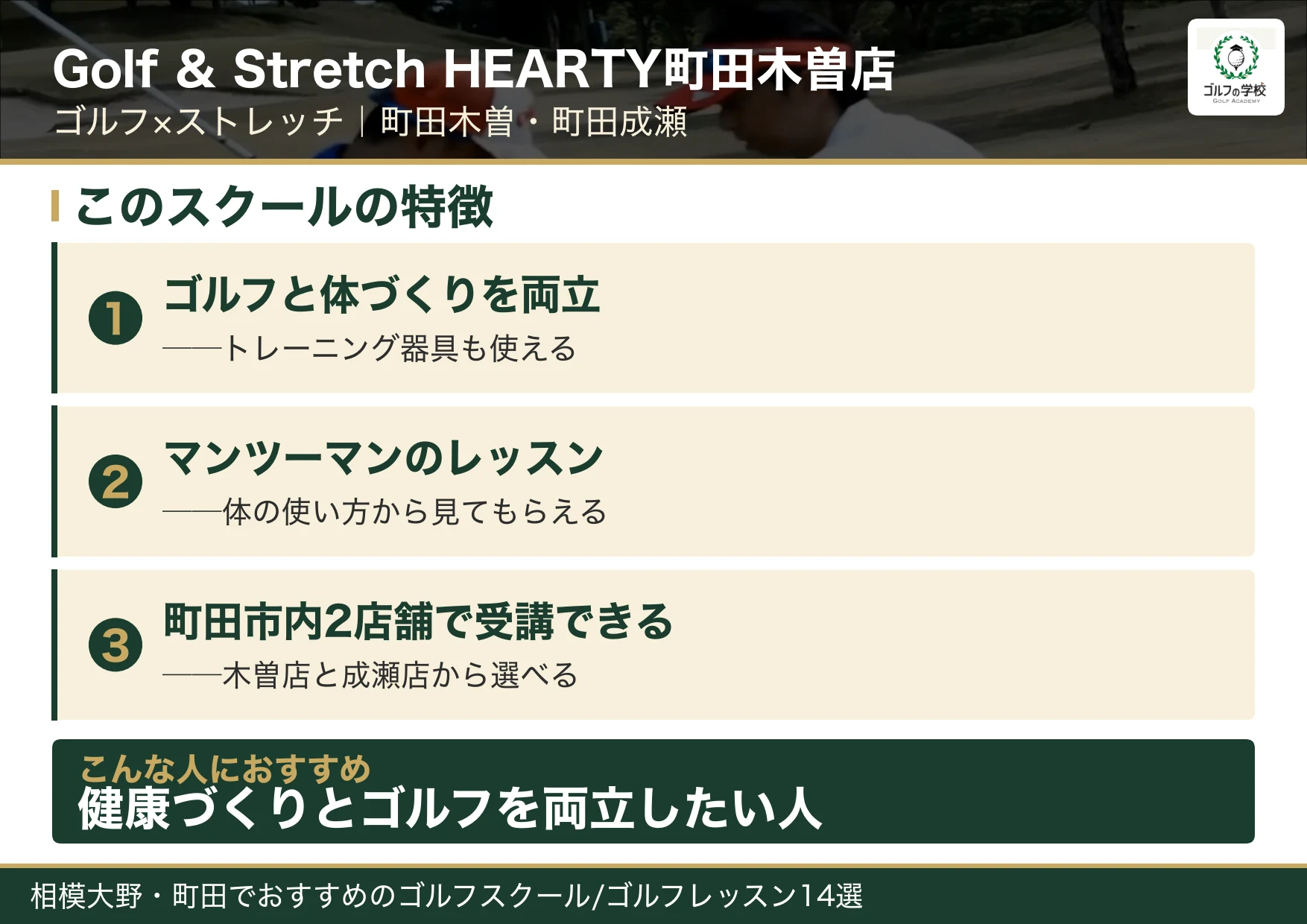 Golf & Stretch HEARTY町田木曽店の特徴(相模大野 ゴルフスクール)