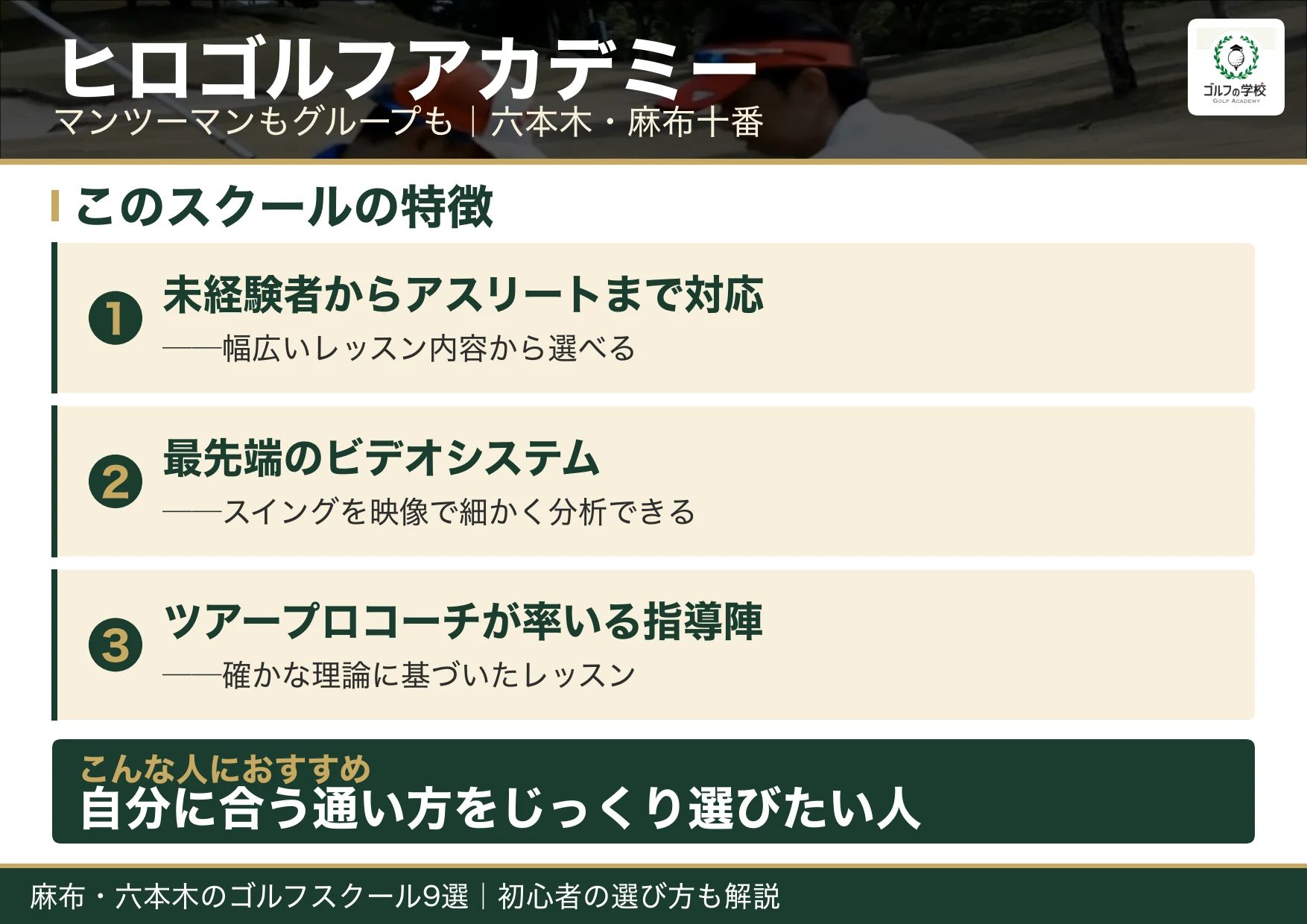 ヒロゴルフアカデミーの特徴（麻布 ゴルフスクール）
