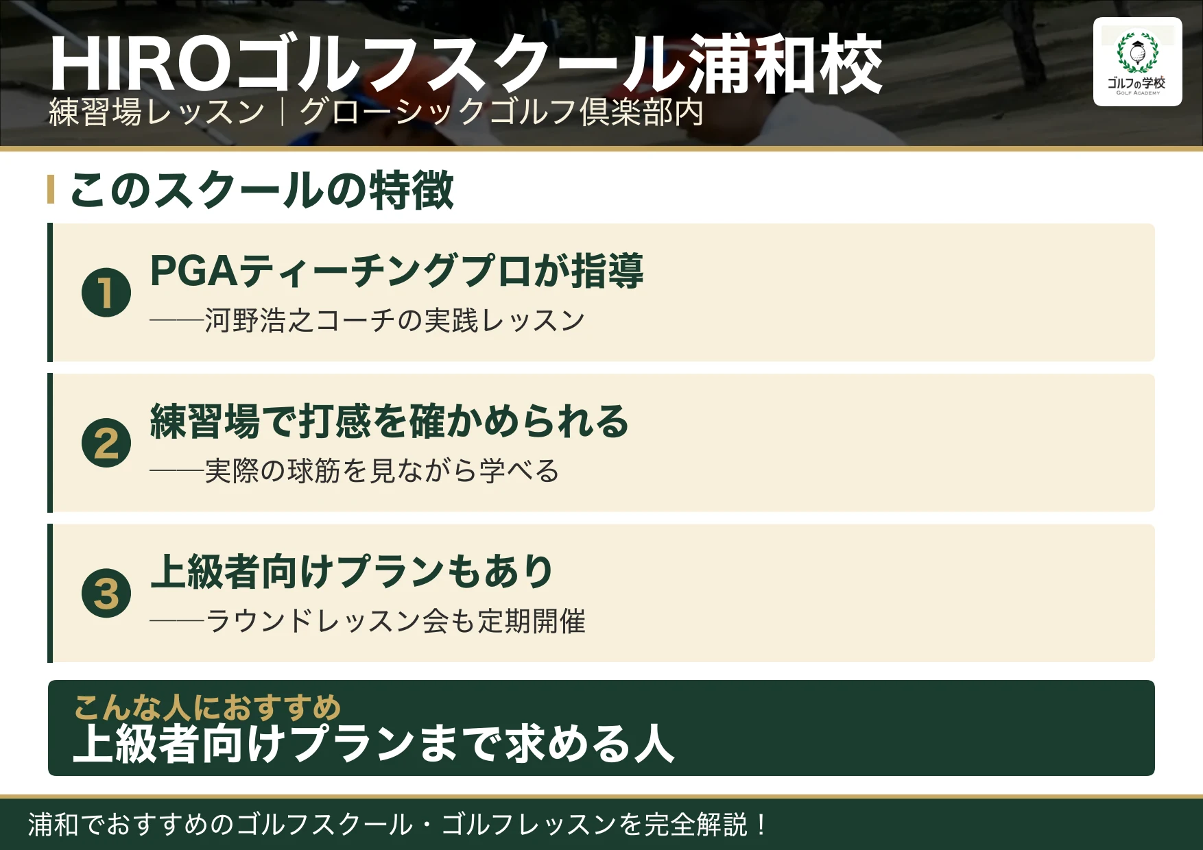 HIROゴルフスクール浦和校の特徴(浦和 ゴルフスクール)