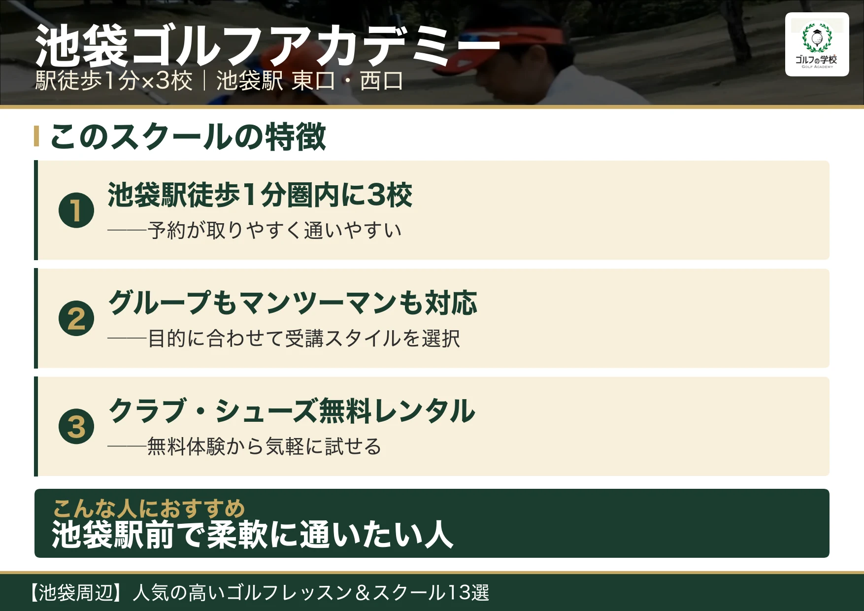 池袋ゴルフアカデミーの特徴(池袋 ゴルフスクール)