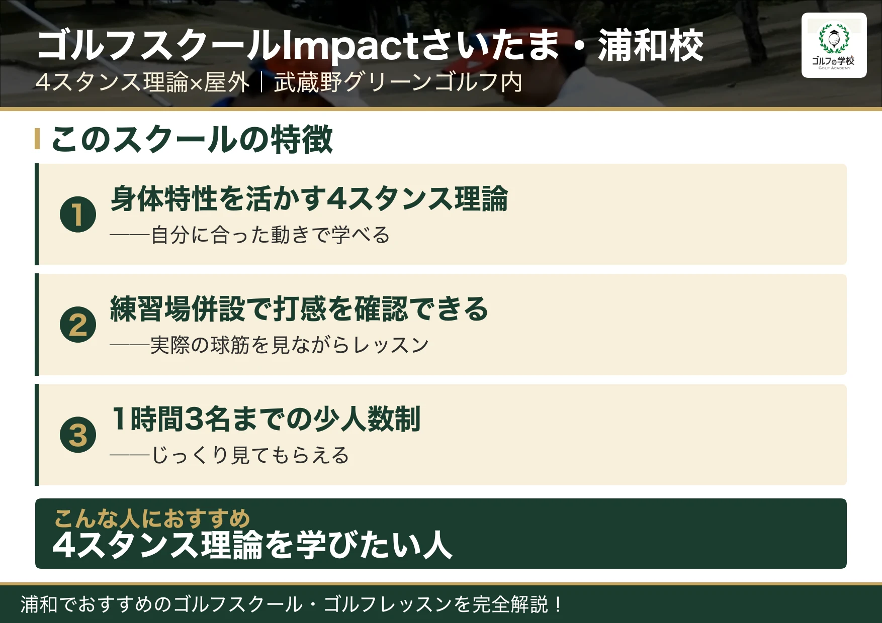 ゴルフスクールImpactさいたま・浦和校の特徴(浦和 ゴルフスクール)