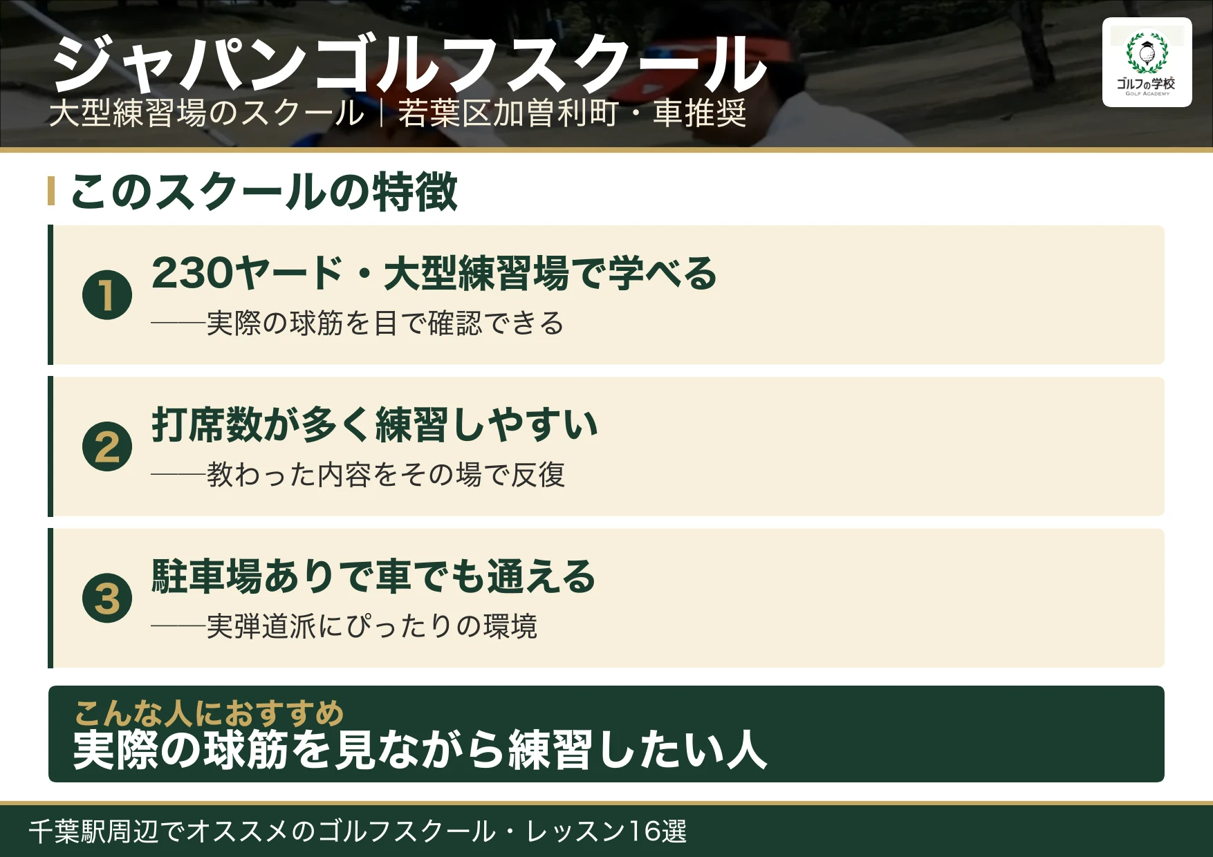 ジャパンゴルフスクールの特徴(千葉 ゴルフスクール)