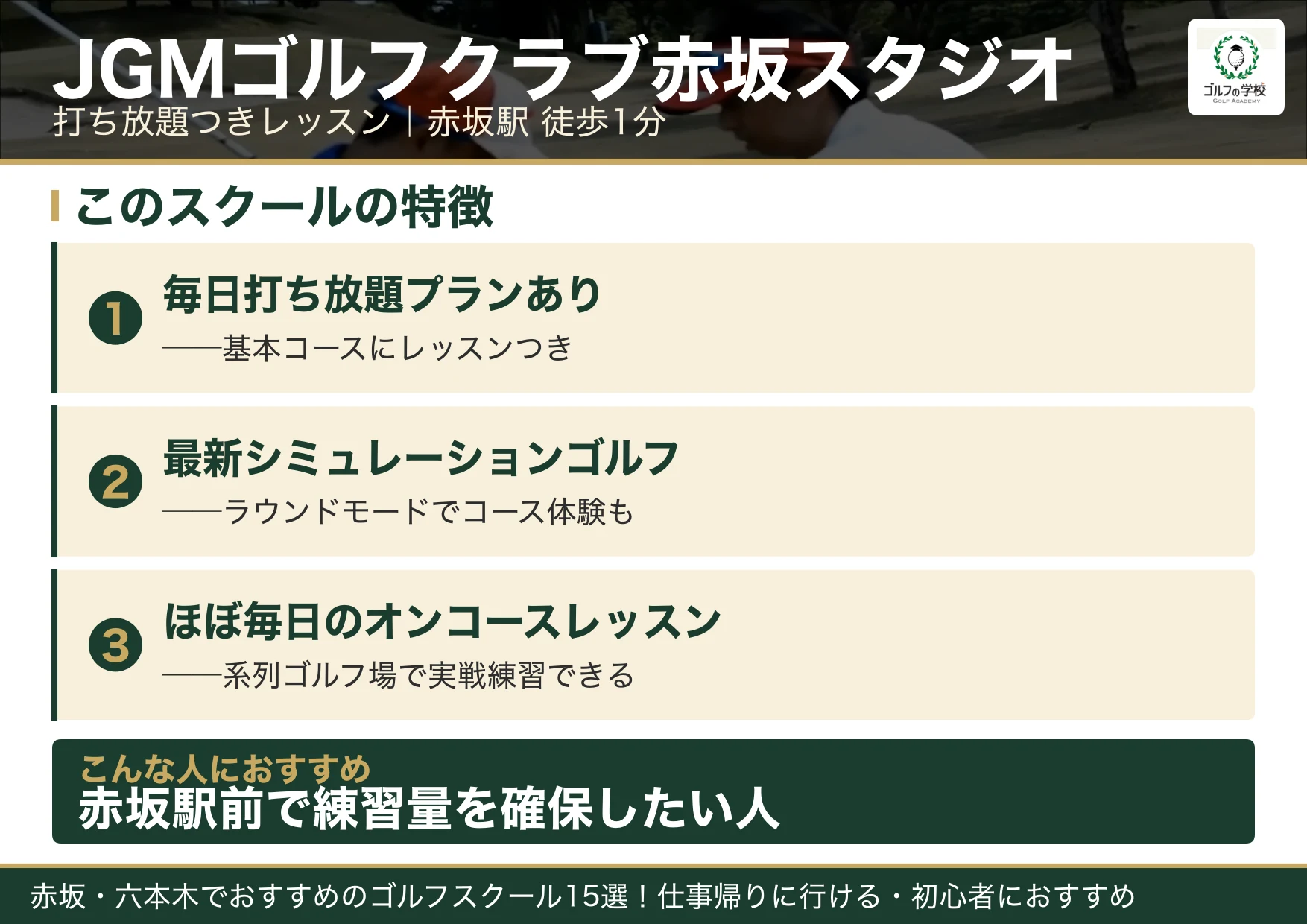 JGMゴルフクラブ赤坂スタジオの特徴（赤坂 ゴルフスクール）