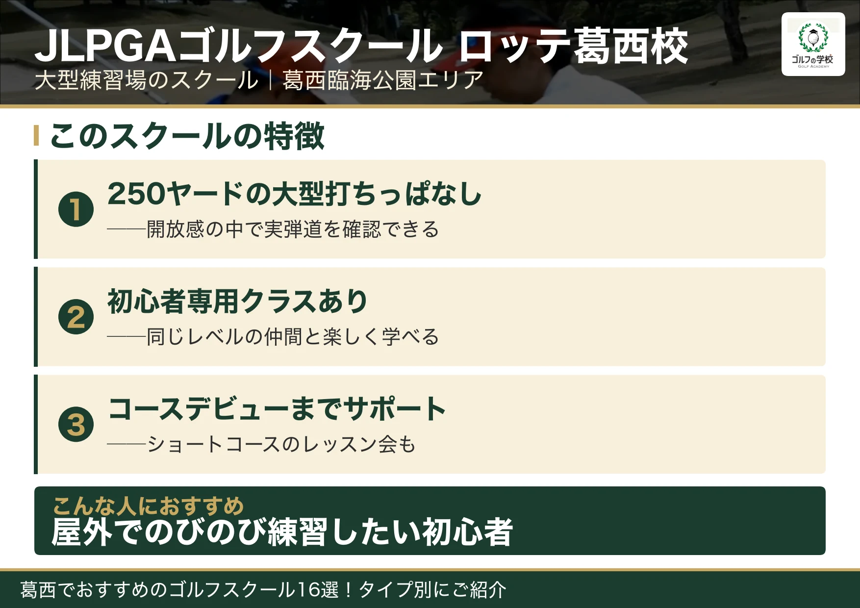 JLPGAゴルフスクール ロッテ葛西校の特徴（葛西 ゴルフスクール）