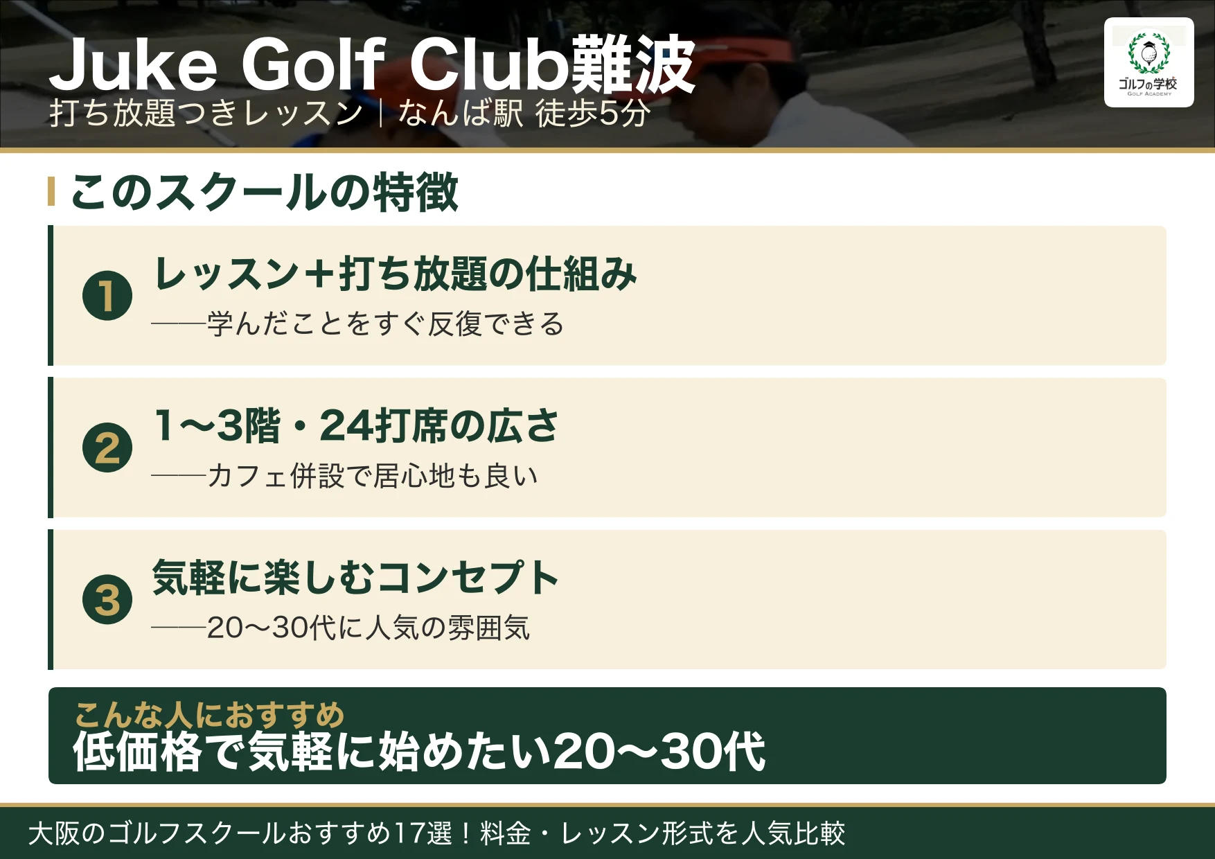 Juke Golf Club難波の特徴（大阪 ゴルフスクール）