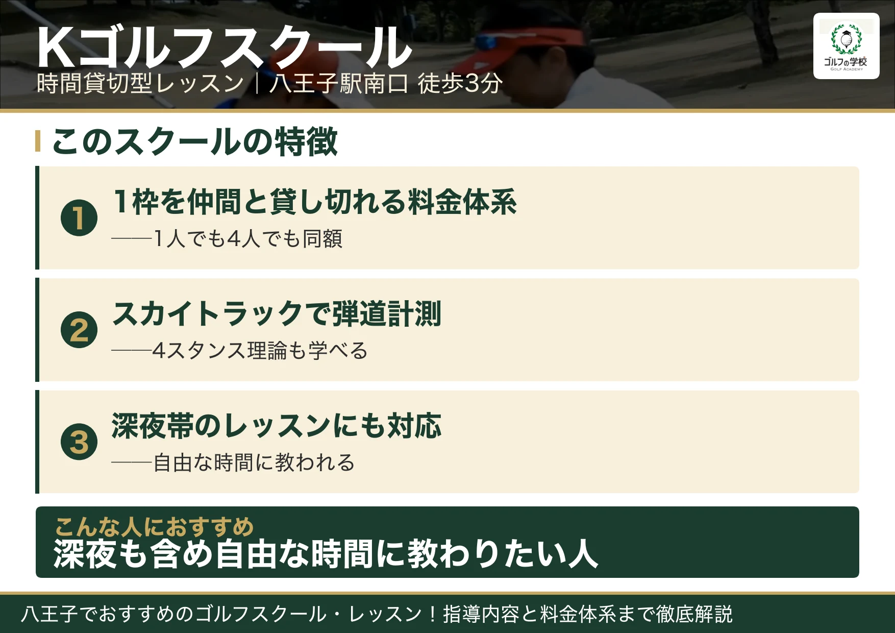 Kゴルフスクールの特徴（八王子 ゴルフスクール）