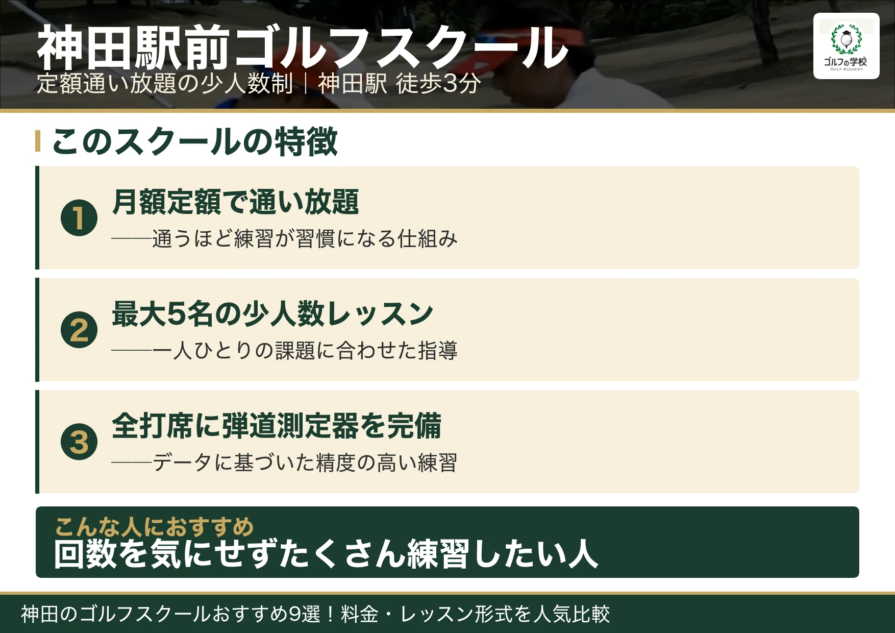 神田駅前ゴルフスクールの特徴(神田 ゴルフスクール)