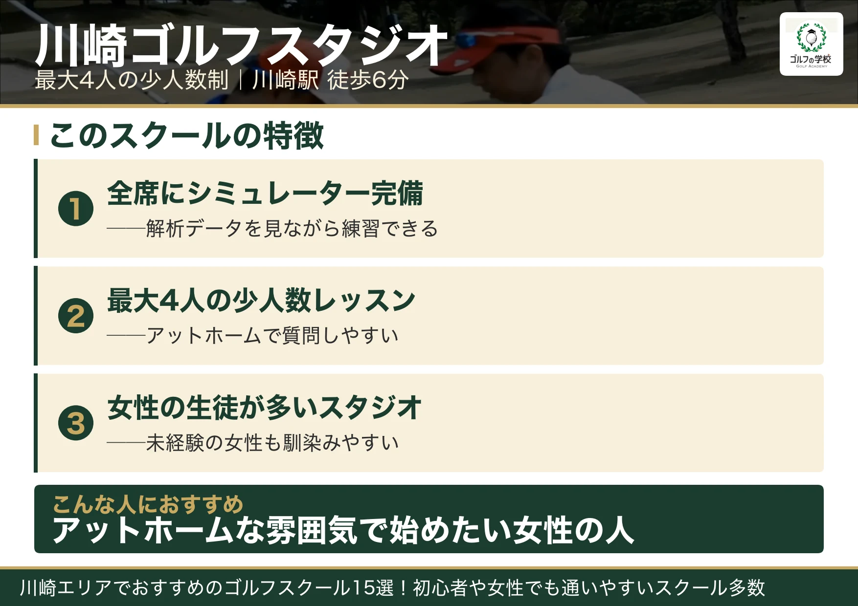 川崎ゴルフスタジオの特徴(武蔵小杉 ゴルフスクール)