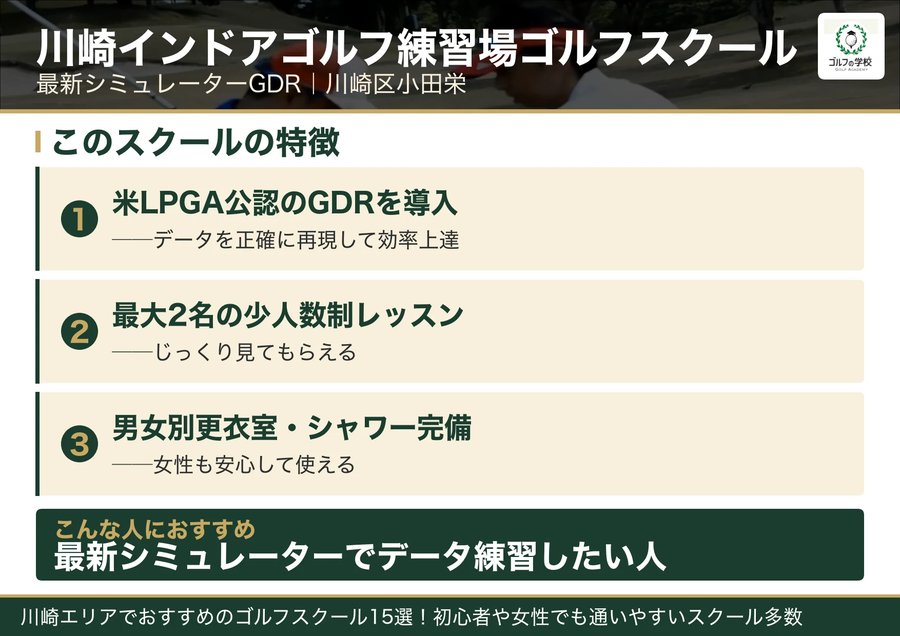 川崎インドアゴルフ練習場ゴルフスクールの特徴(川崎 ゴルフスクール)