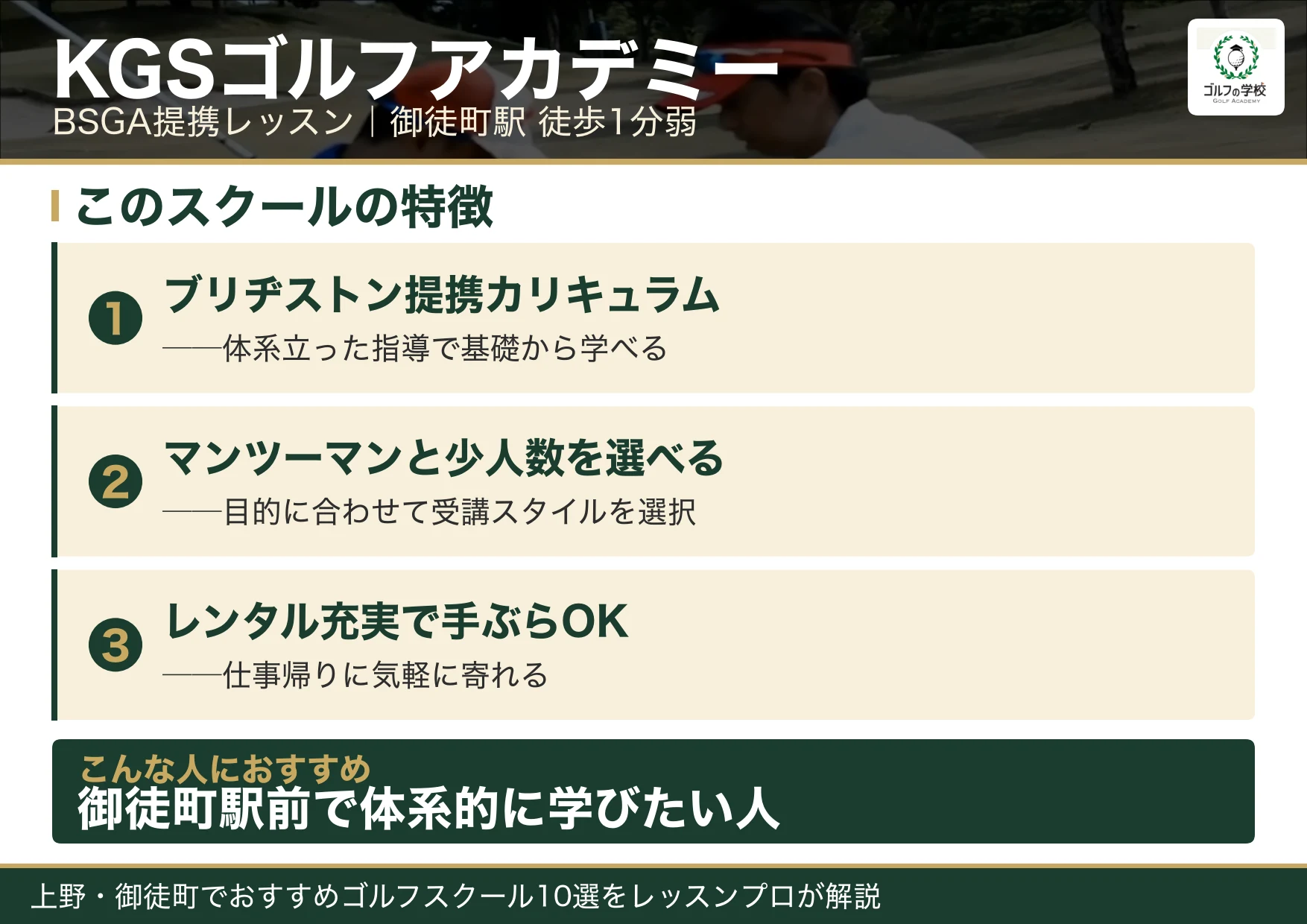 KGSゴルフアカデミーの特徴（上野 ゴルフスクール）