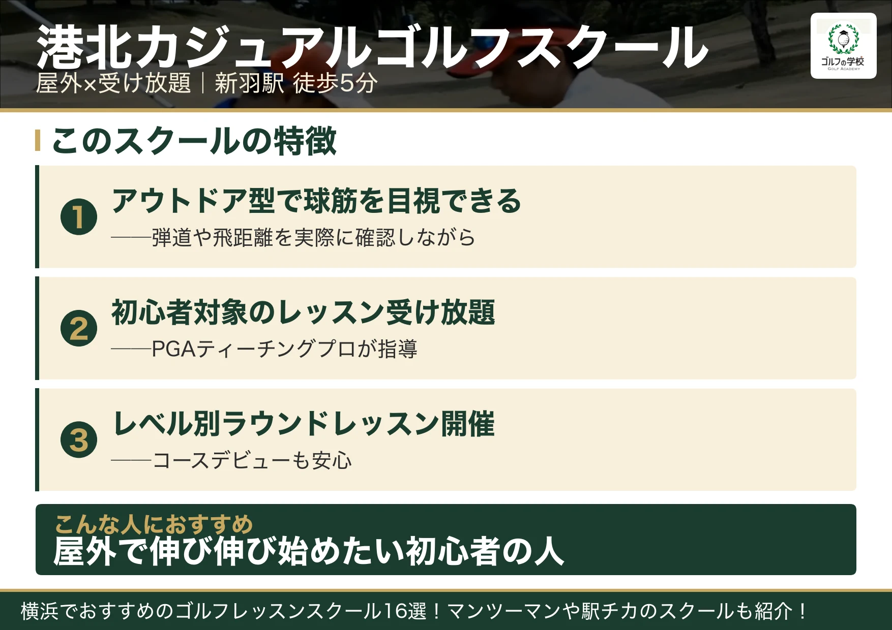 港北カジュアルゴルフスクールの特徴(横浜 ゴルフスクール)