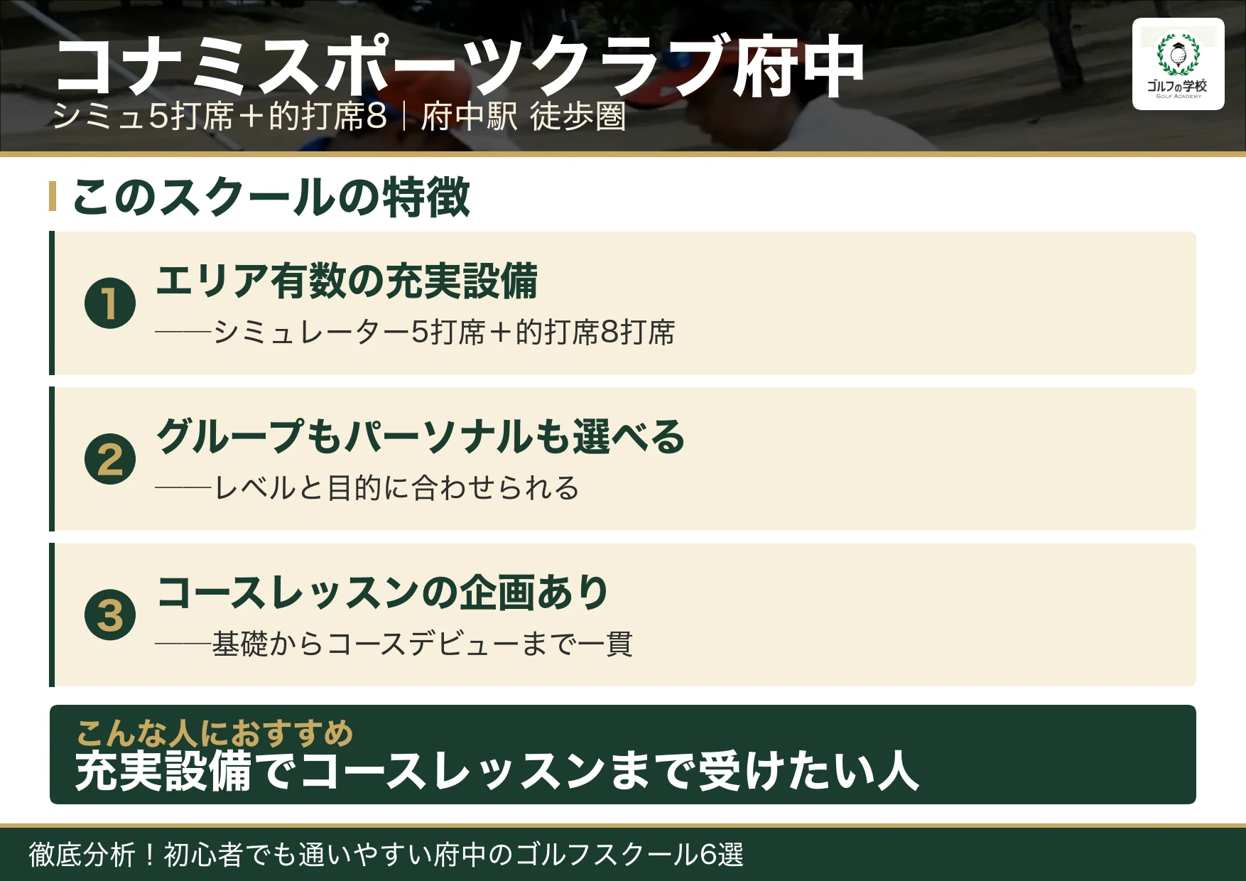 コナミスポーツクラブ府中ゴルフアカデミーの特徴(府中 ゴルフスクール)