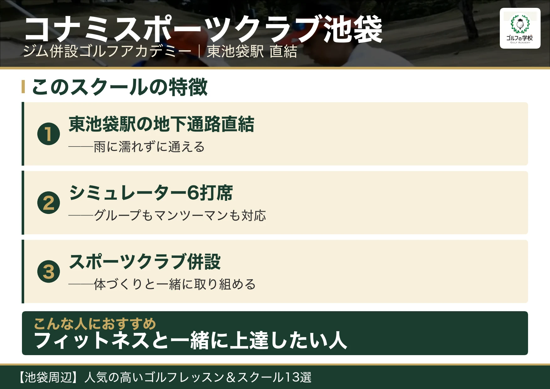 コナミスポーツクラブ池袋 ゴルフアカデミーの特徴(池袋 ゴルフスクール)
