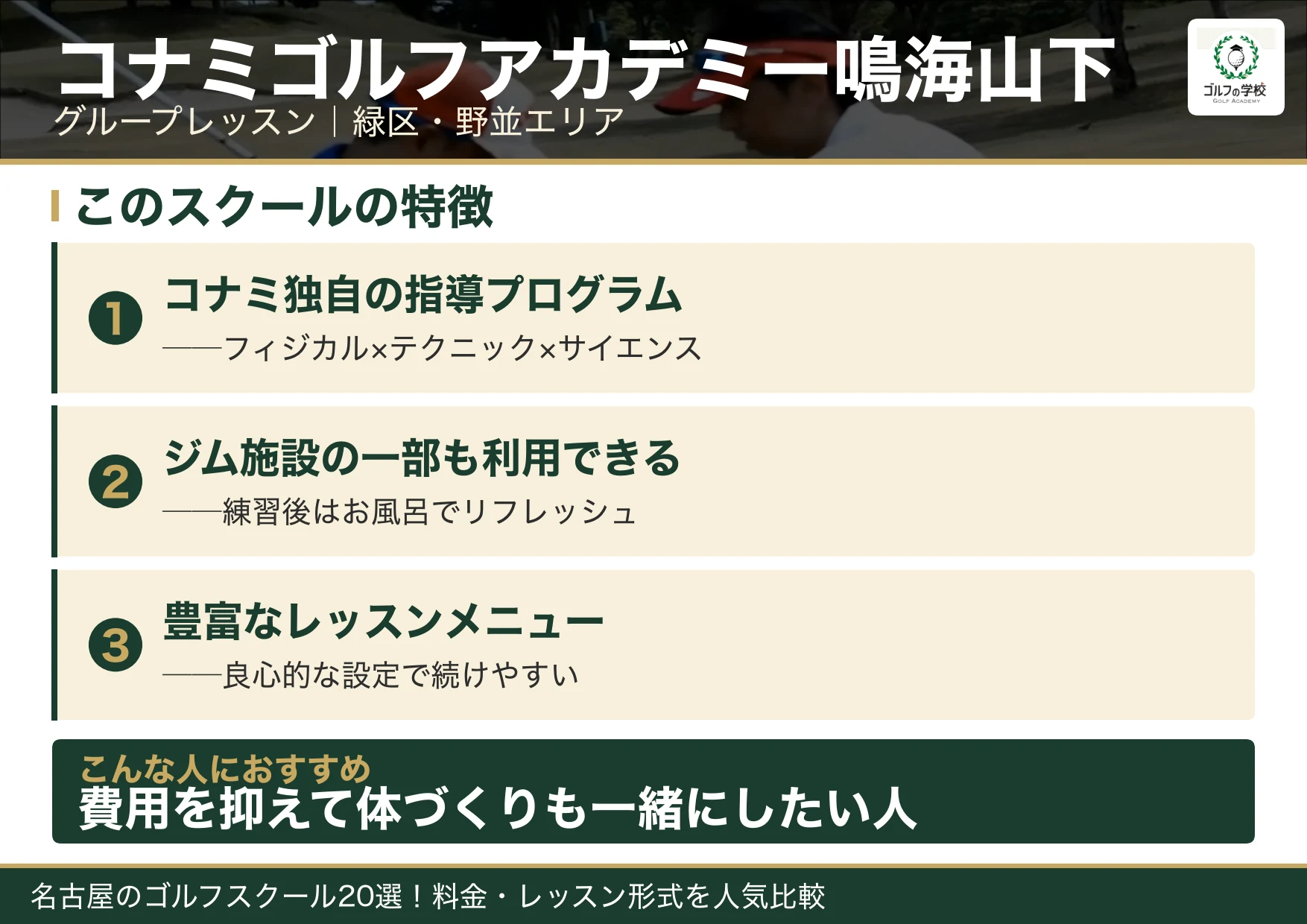 コナミゴルフアカデミー鳴海山下の特徴（名古屋 ゴルフスクール）