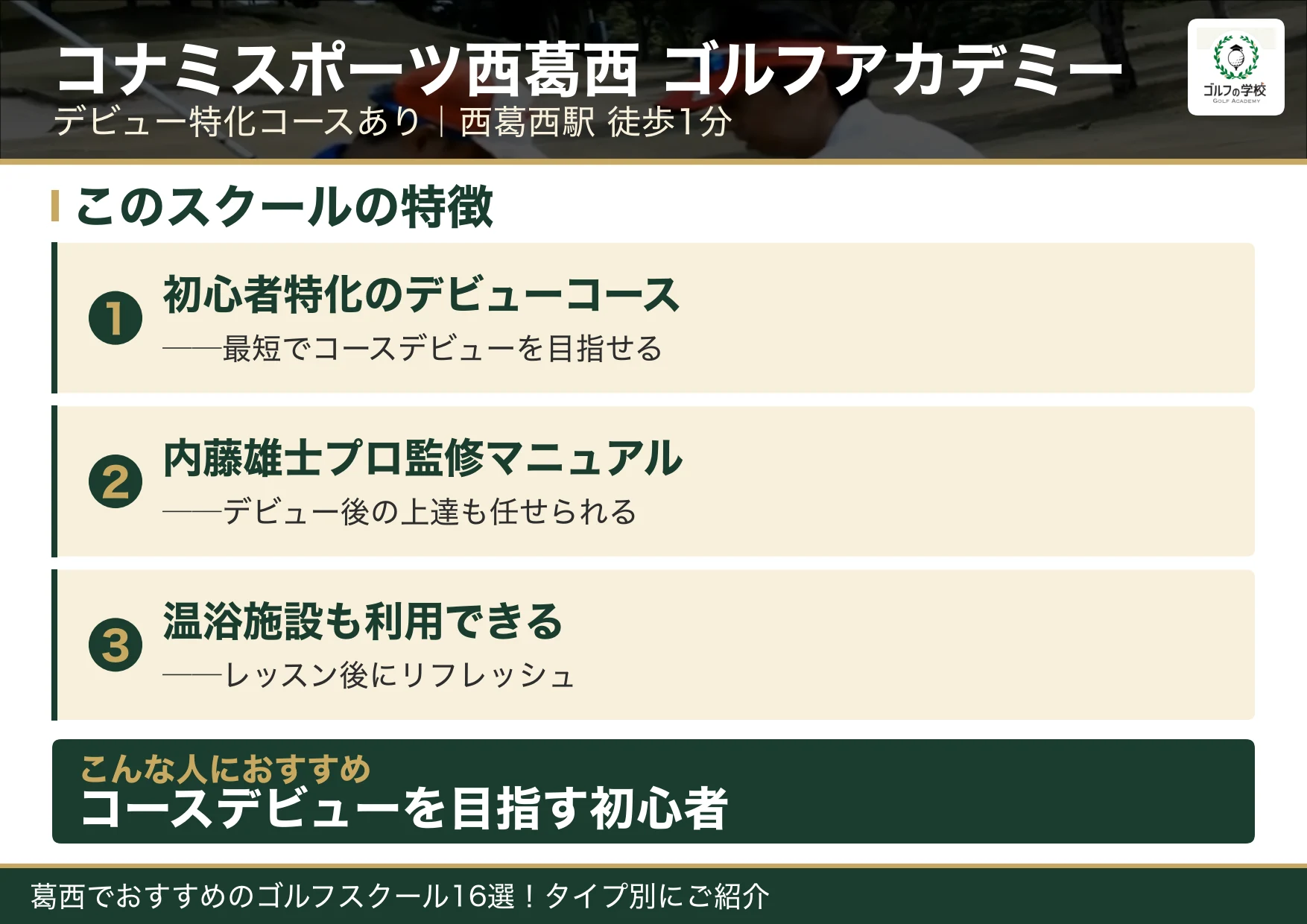 コナミスポーツ西葛西 ゴルフアカデミーの特徴（葛西 ゴルフスクール）