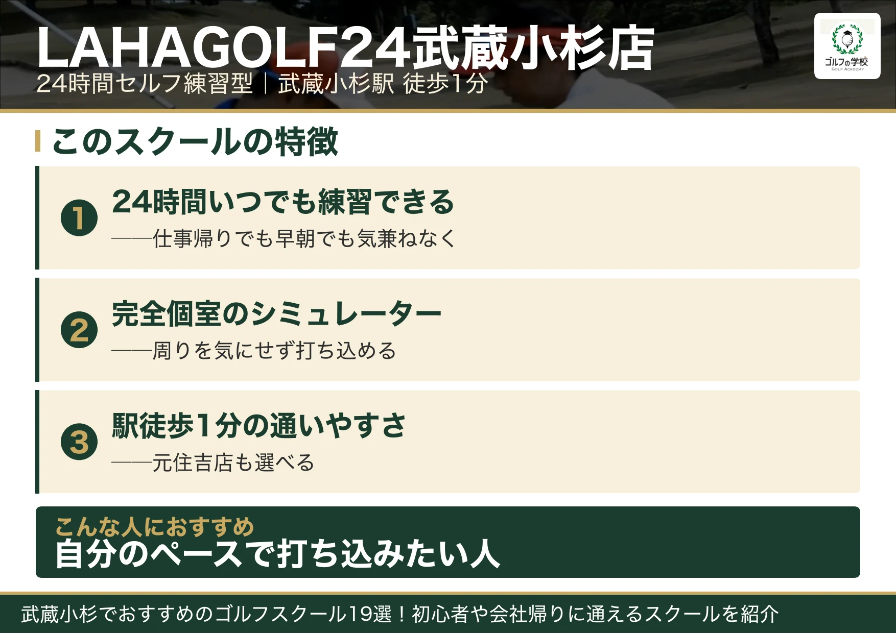 LAHAGOLF24武蔵小杉店の特徴(武蔵小杉 ゴルフスクール)