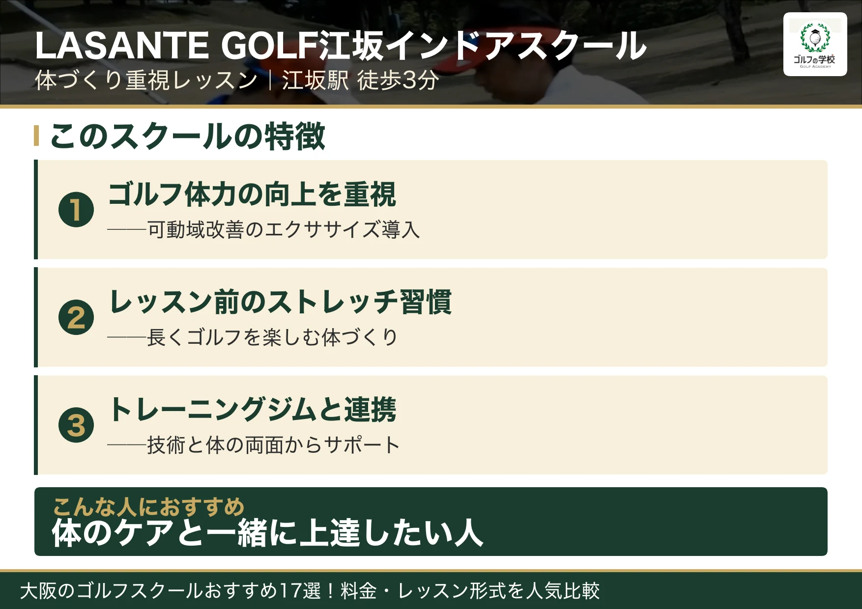 LASANTE GOLF江坂インドアスクールの特徴（大阪 ゴルフスクール）