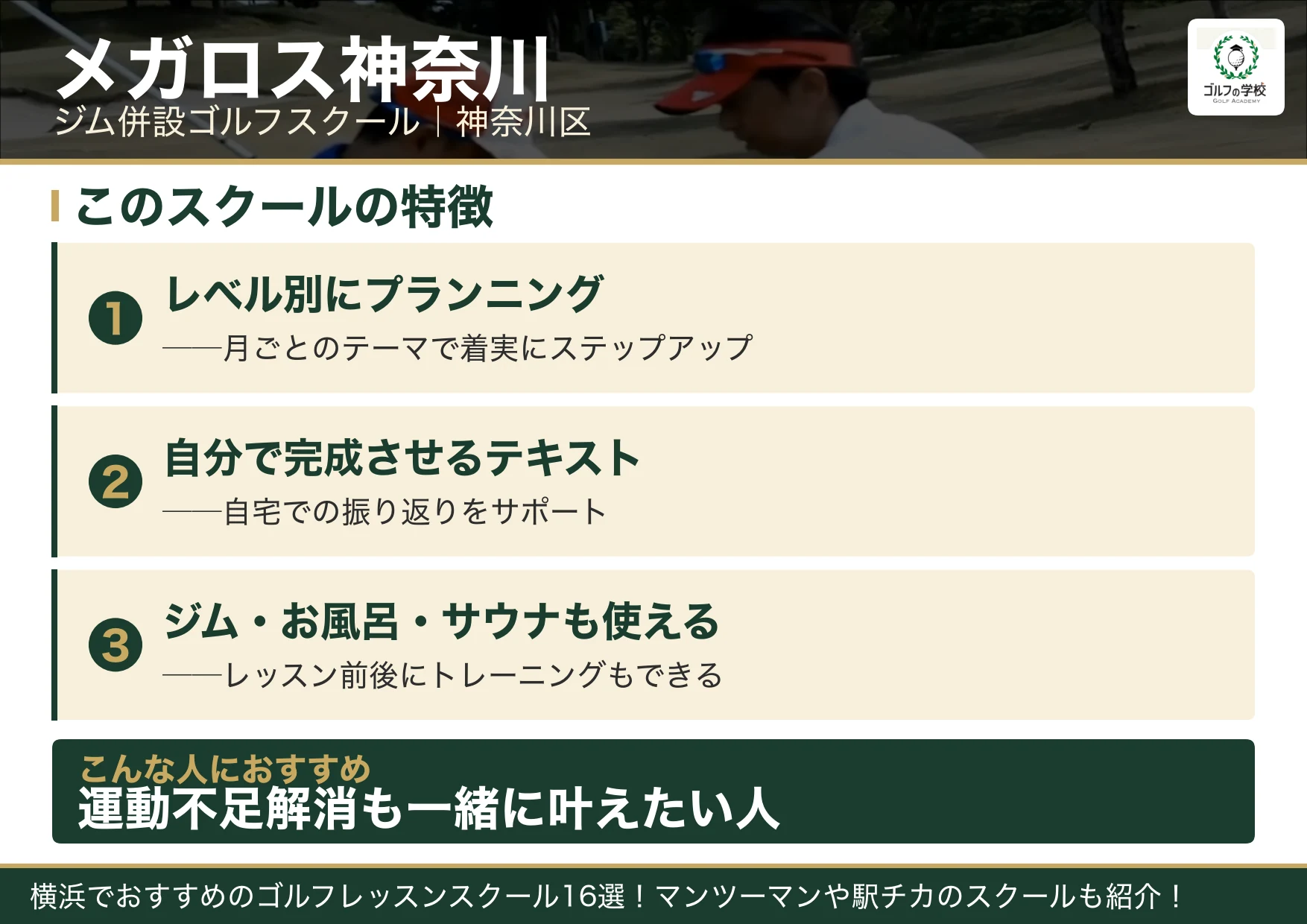 メガロス神奈川の特徴(横浜 ゴルフスクール)
