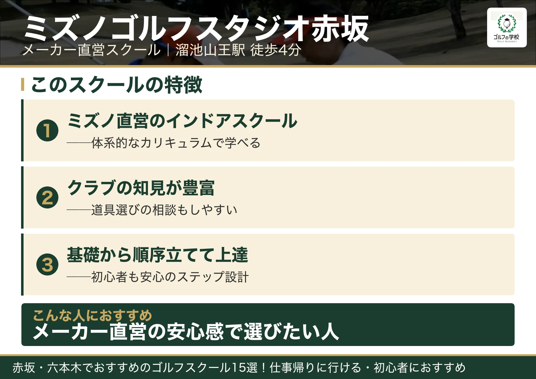 ミズノゴルフスタジオ赤坂の特徴（赤坂 ゴルフスクール）