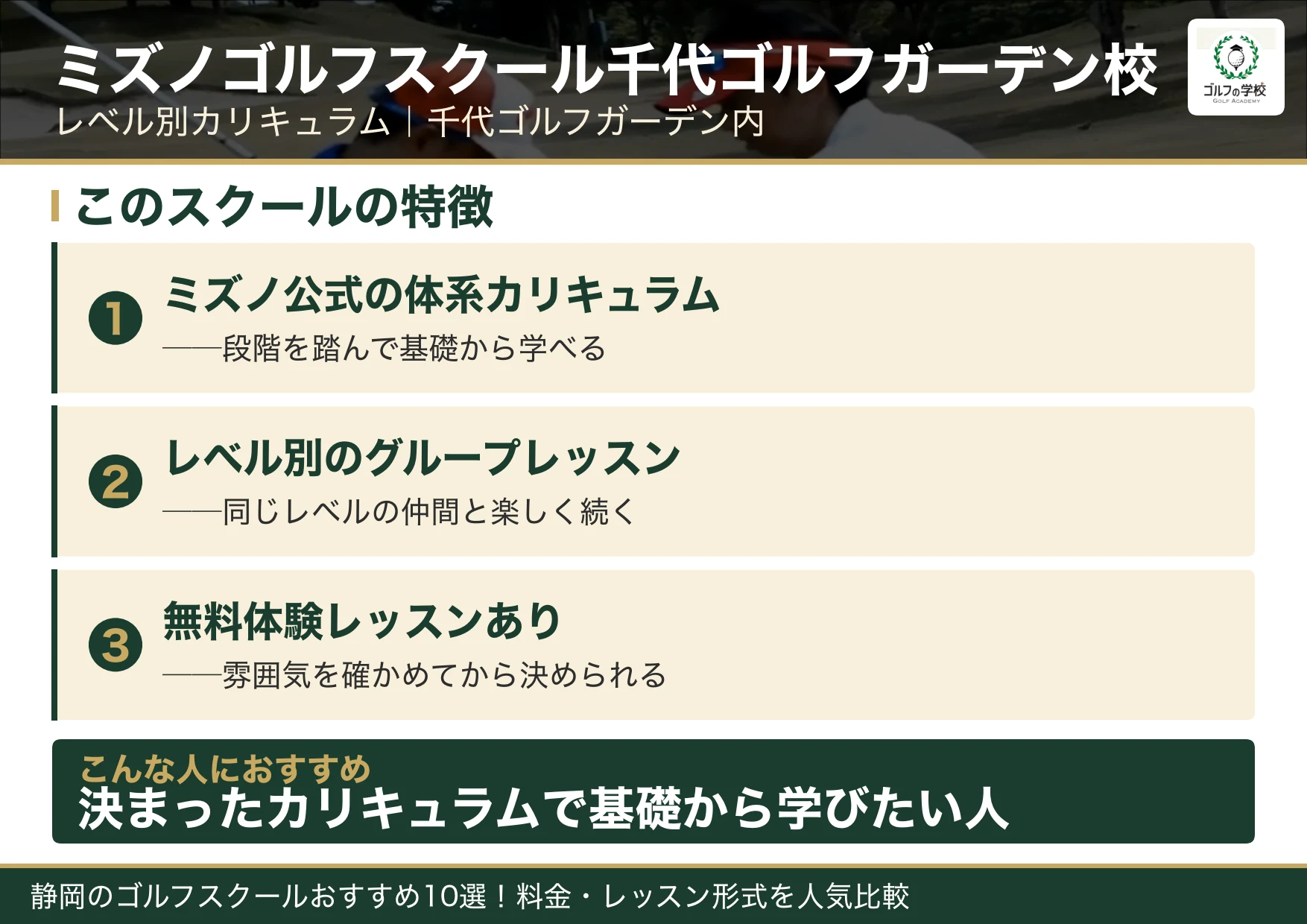 ミズノゴルフスクール千代ゴルフガーデン校の特徴（静岡 ゴルフスクール）