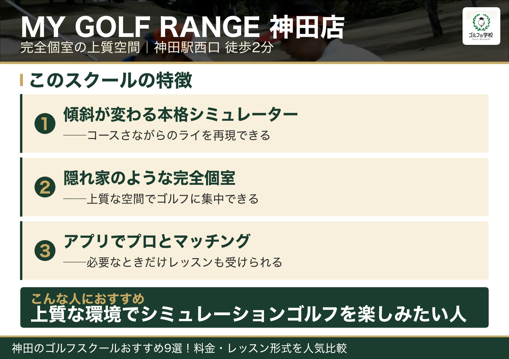 MY GOLF RANGE神田店の特徴(神田 ゴルフスクール)