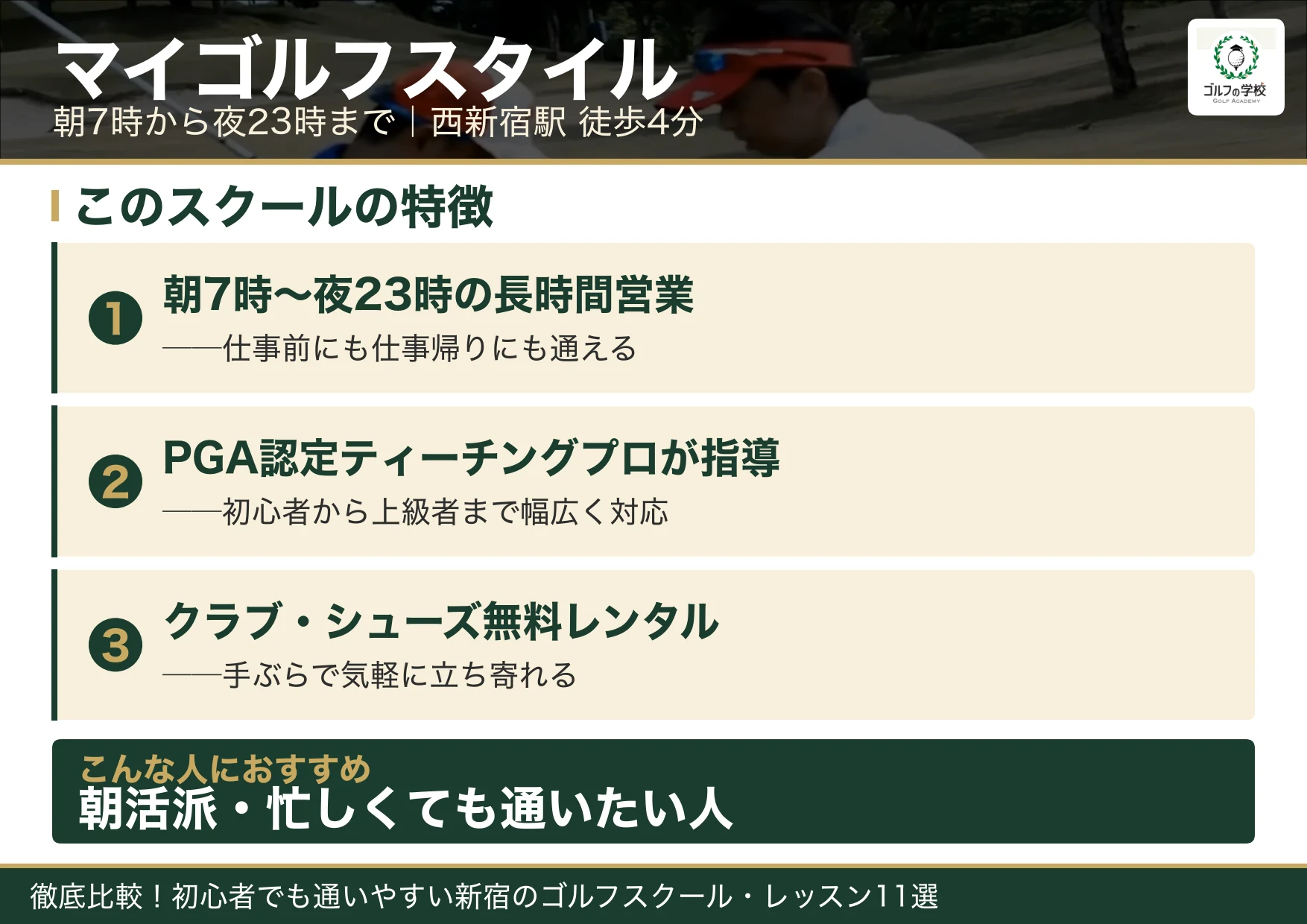 マイゴルフスタイル新宿の特徴（新宿 ゴルフスクール）