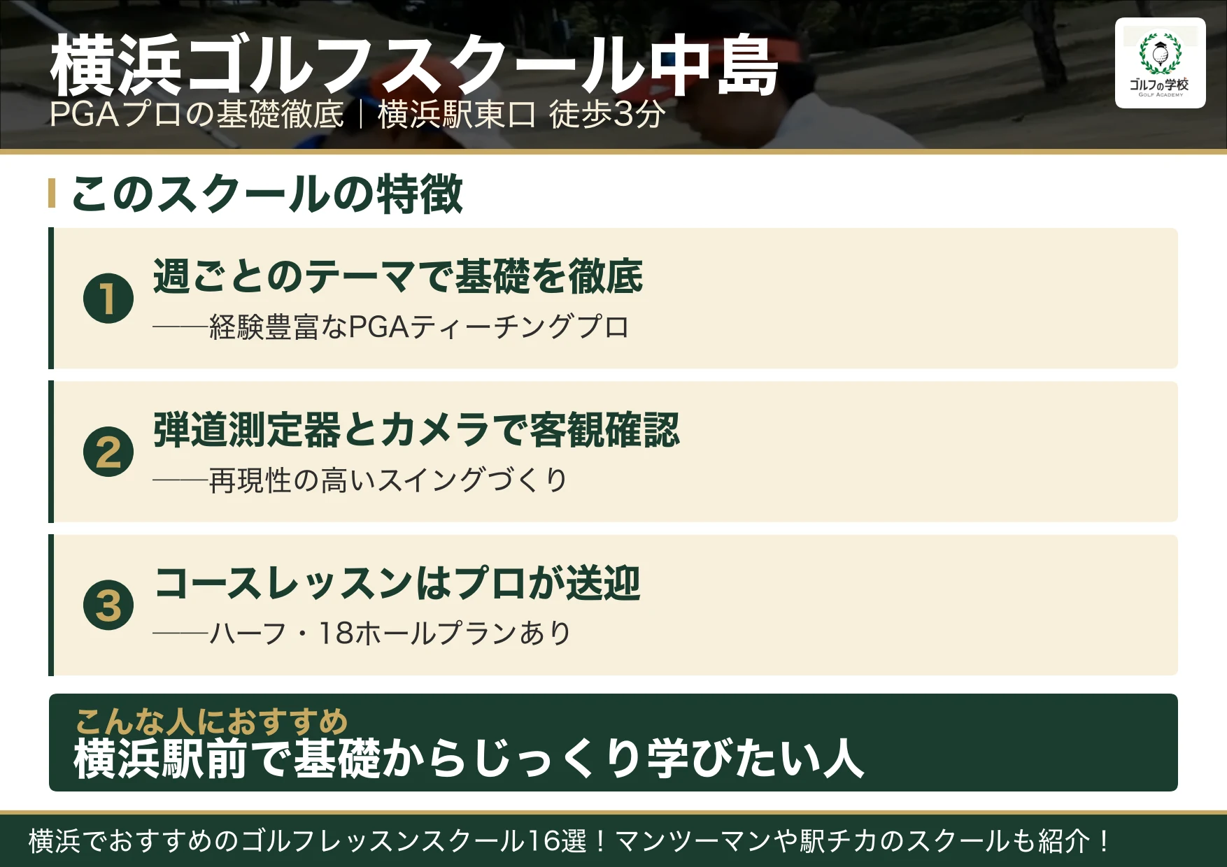 横浜ゴルフスクール中島の特徴(横浜 ゴルフスクール)