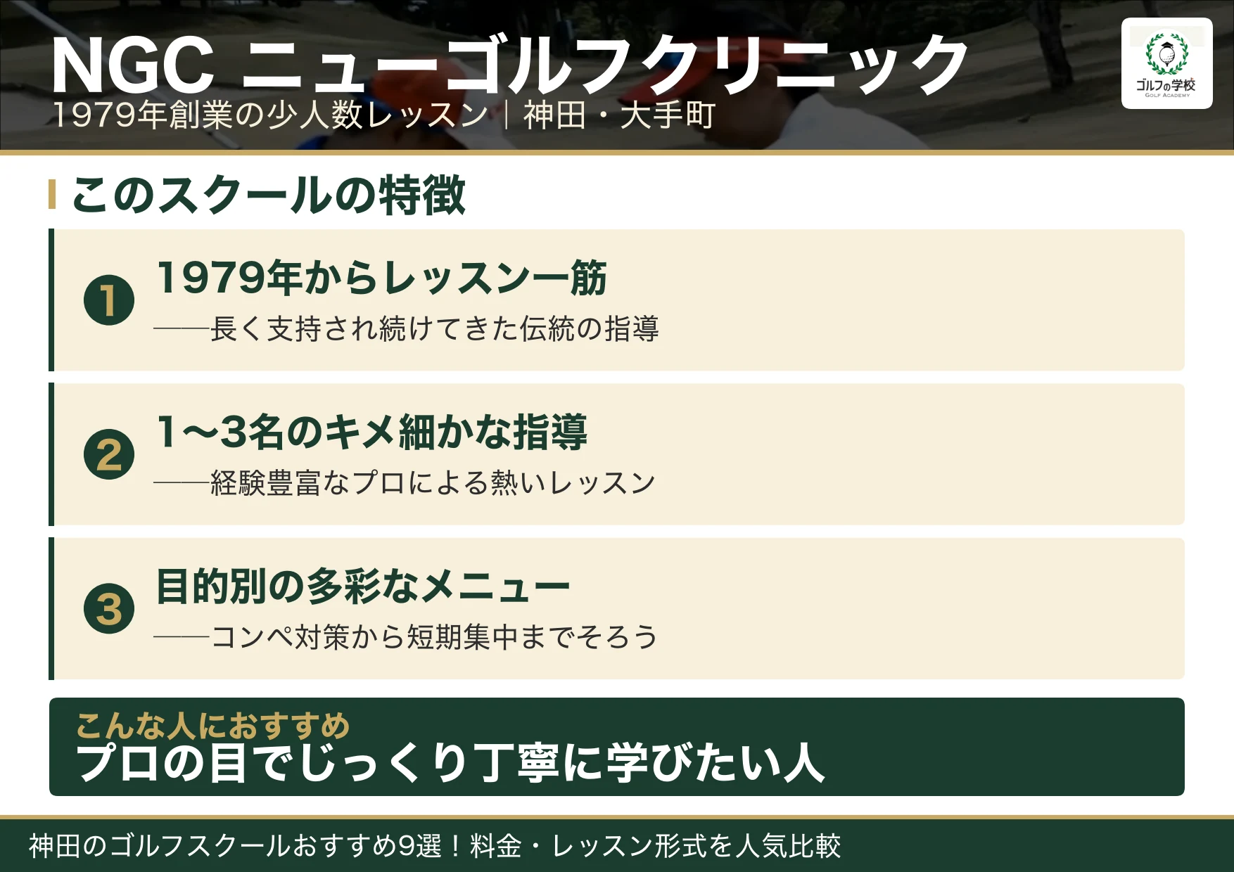 NGCニューゴルフクリニックの特徴(神田 ゴルフスクール)
