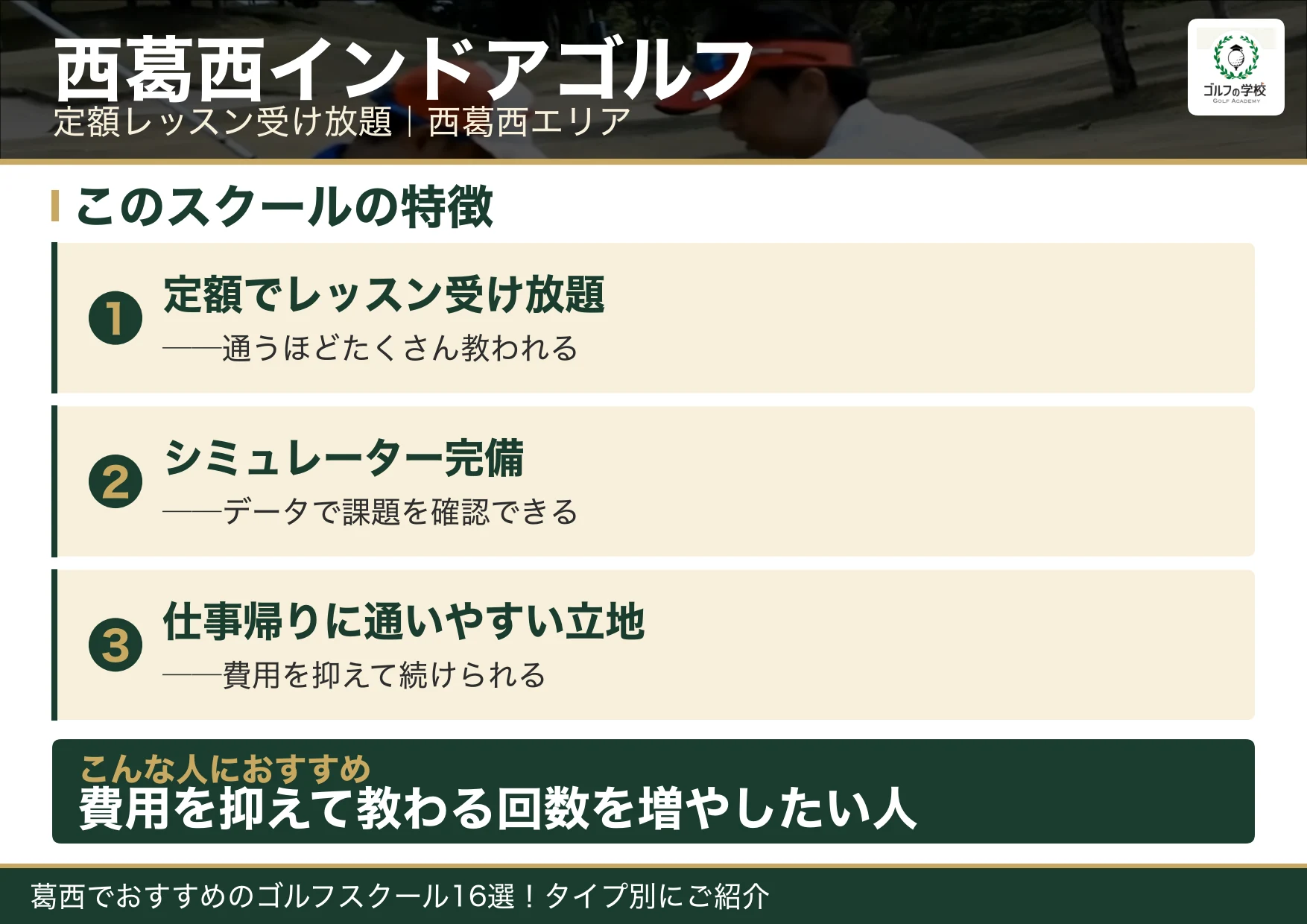西葛西インドアゴルフの特徴（葛西 ゴルフスクール）